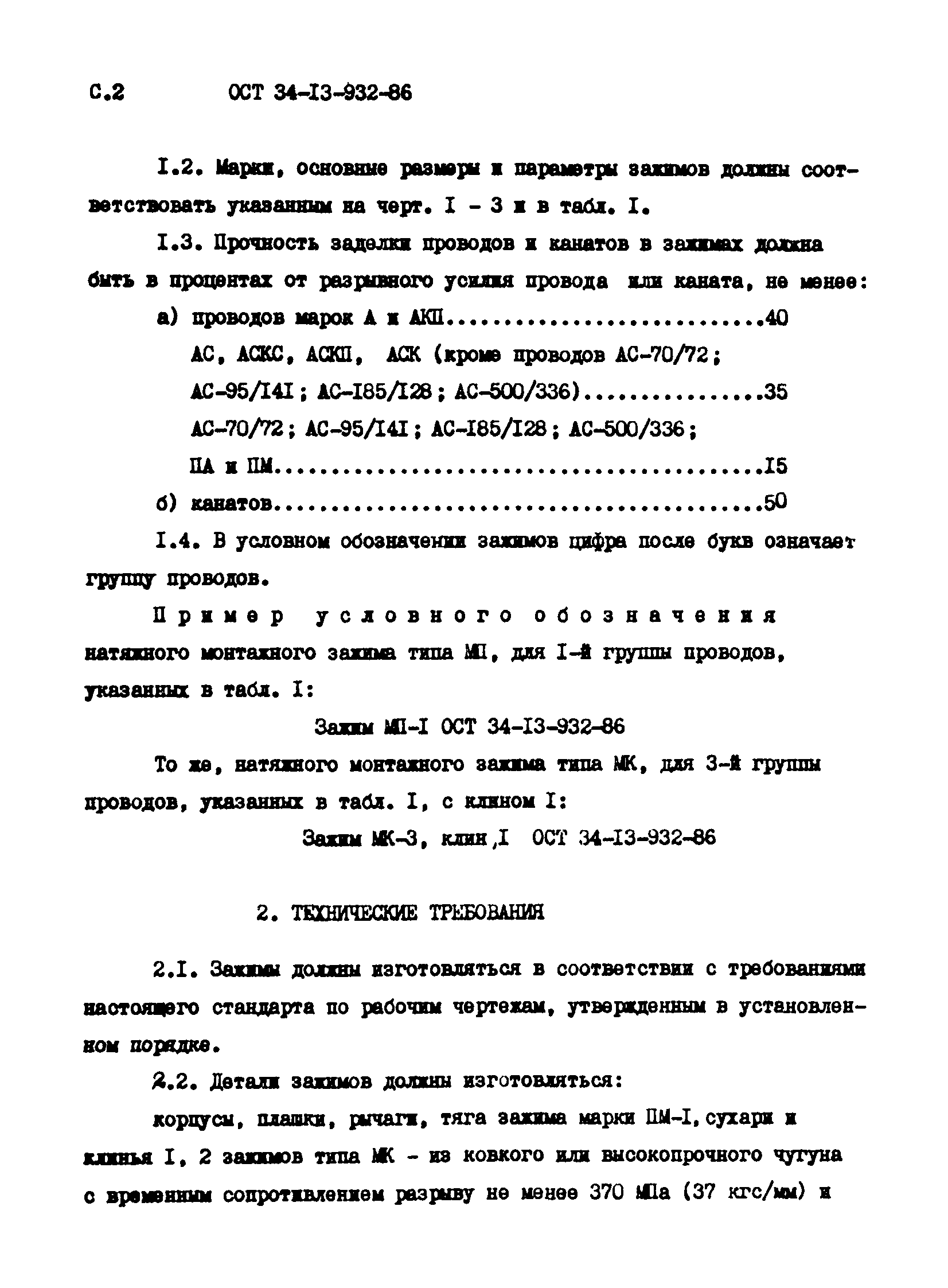 ОСТ 34-13-932-86