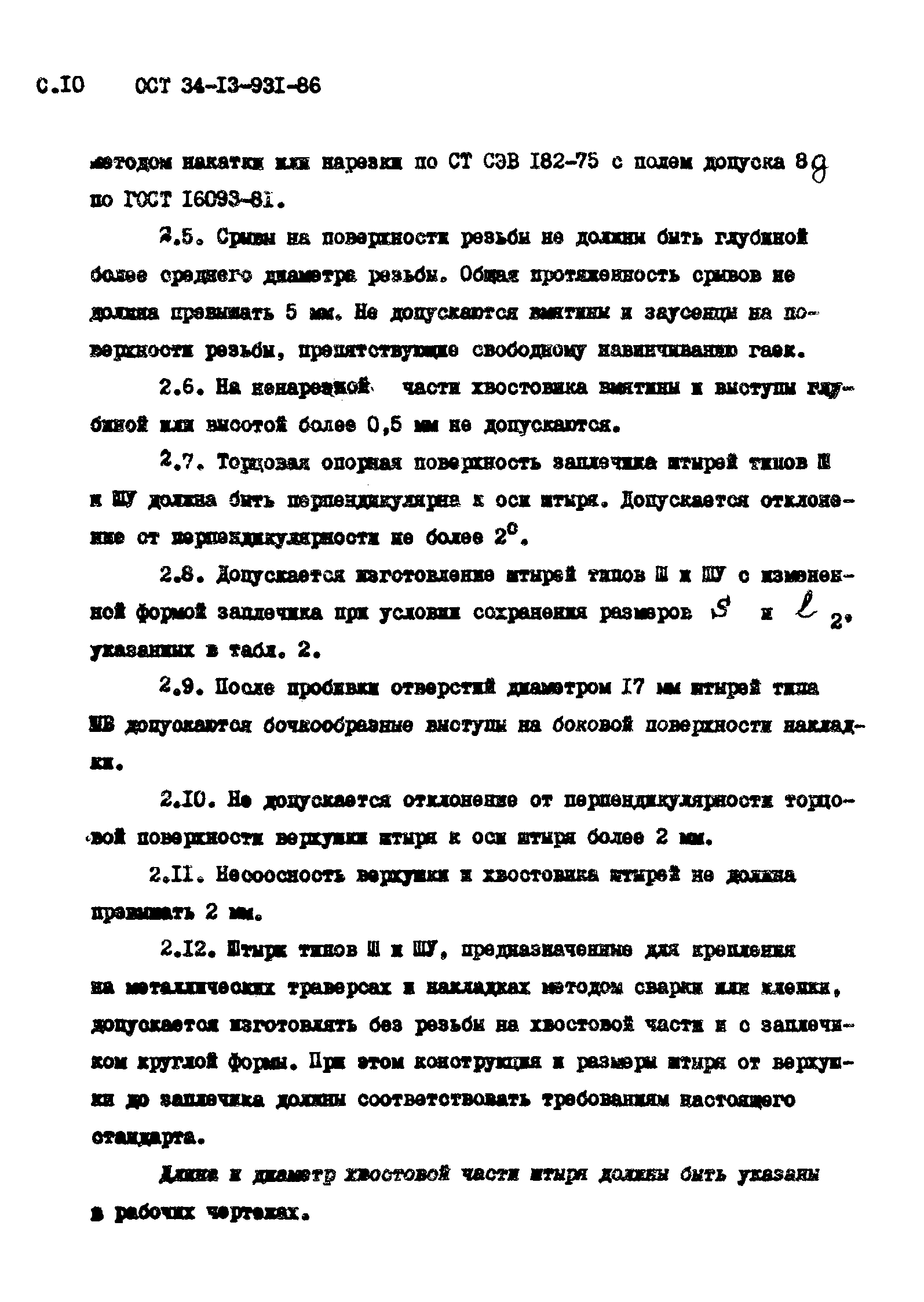 ОСТ 34-13-931-86