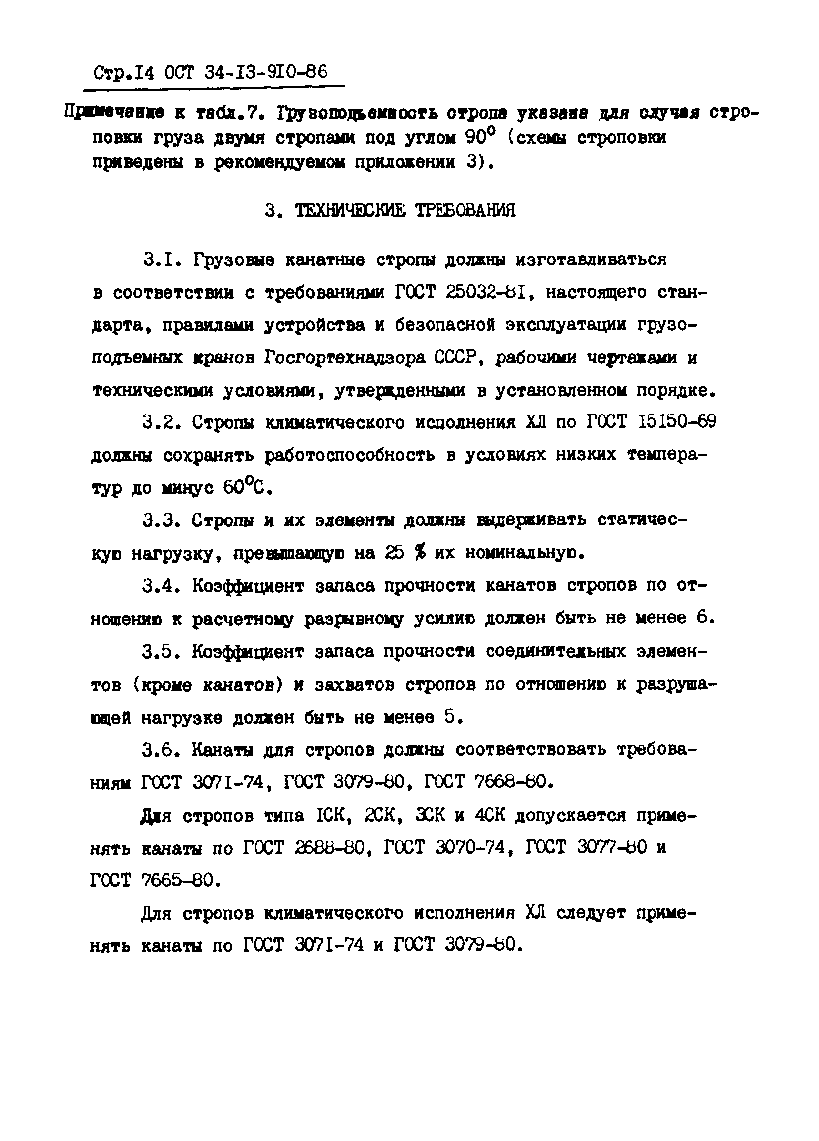 ОСТ 34-13-910-86