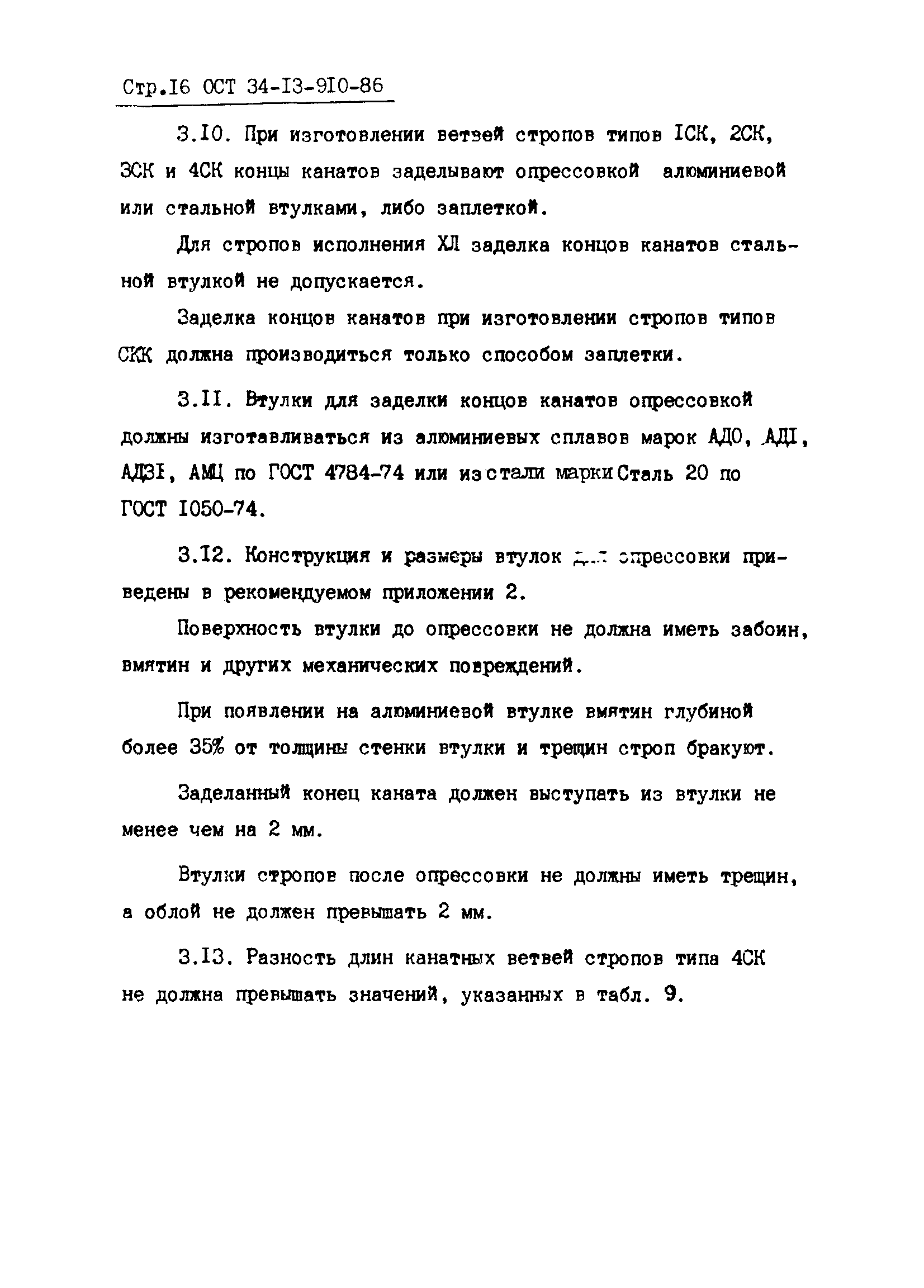 ОСТ 34-13-910-86