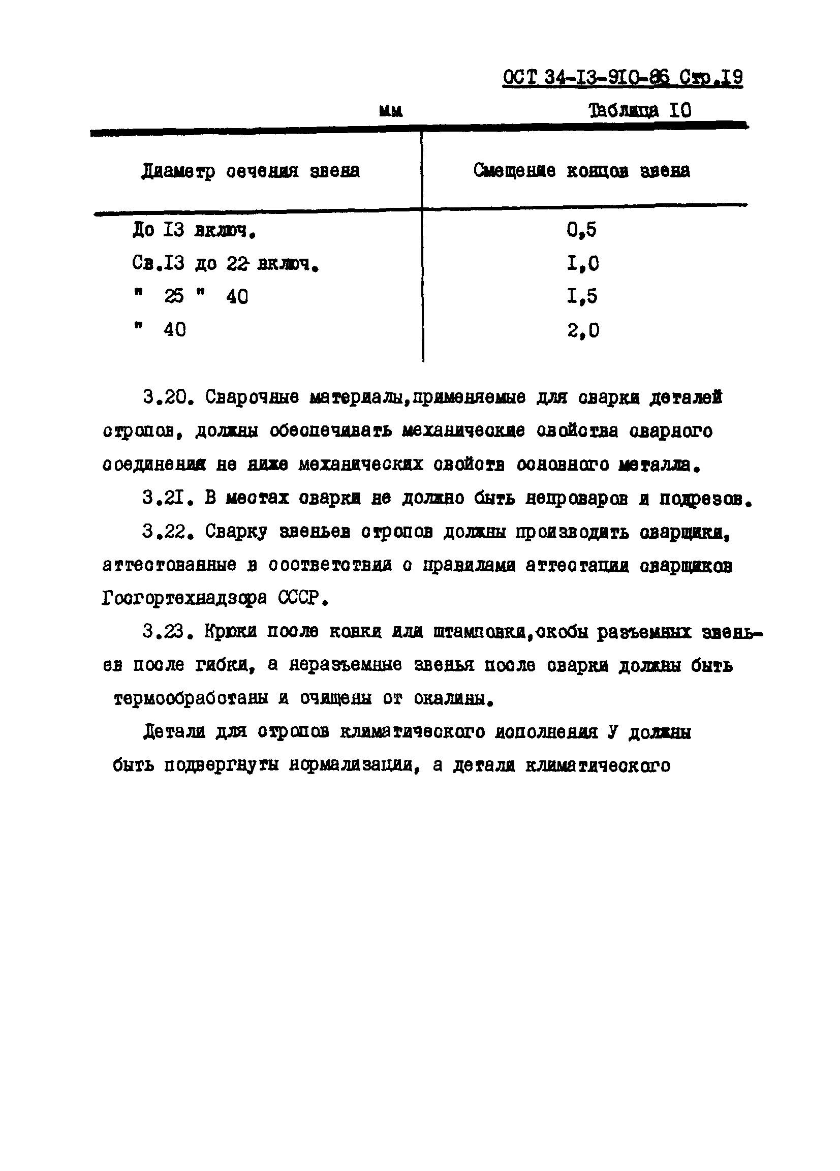 ОСТ 34-13-910-86