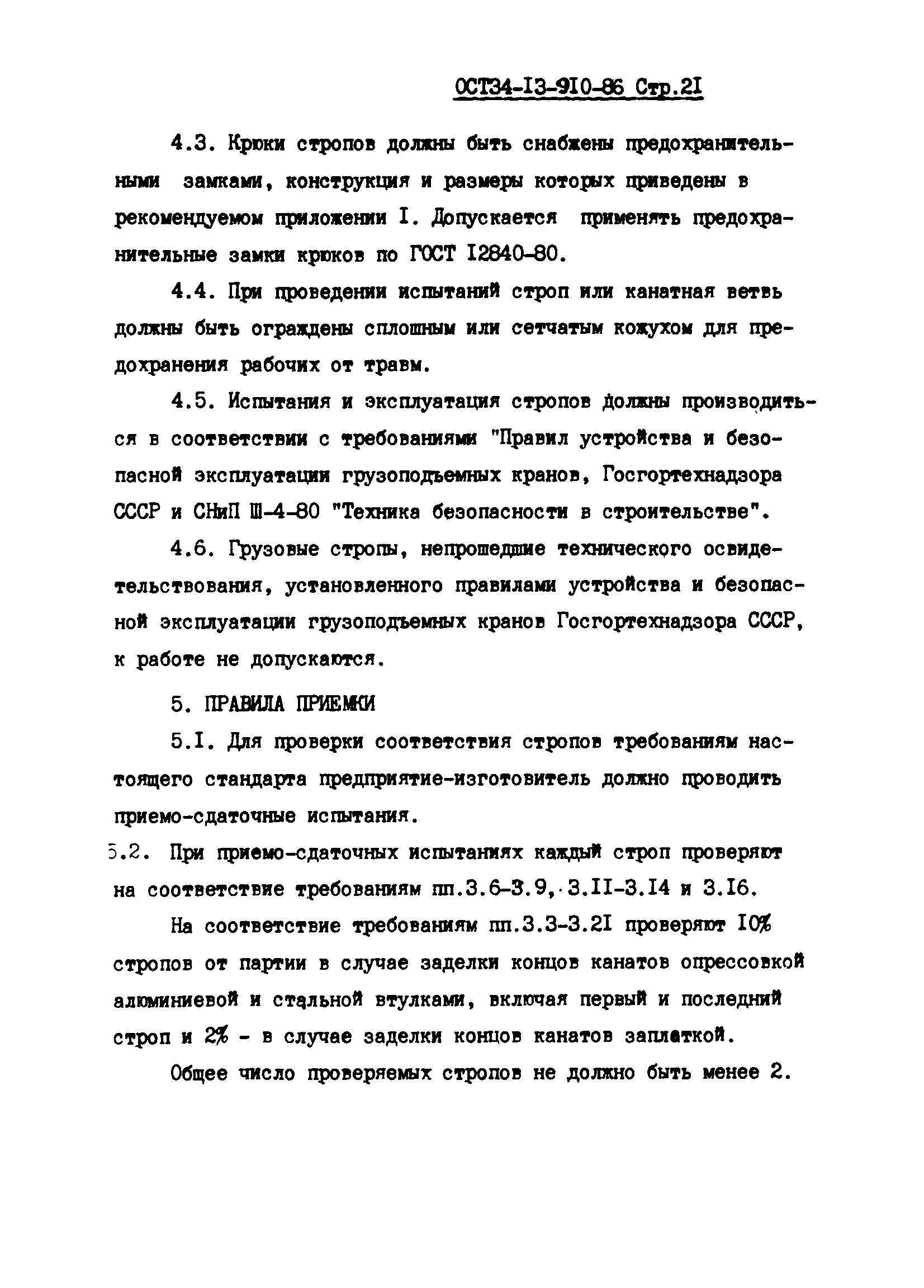 ОСТ 34-13-910-86