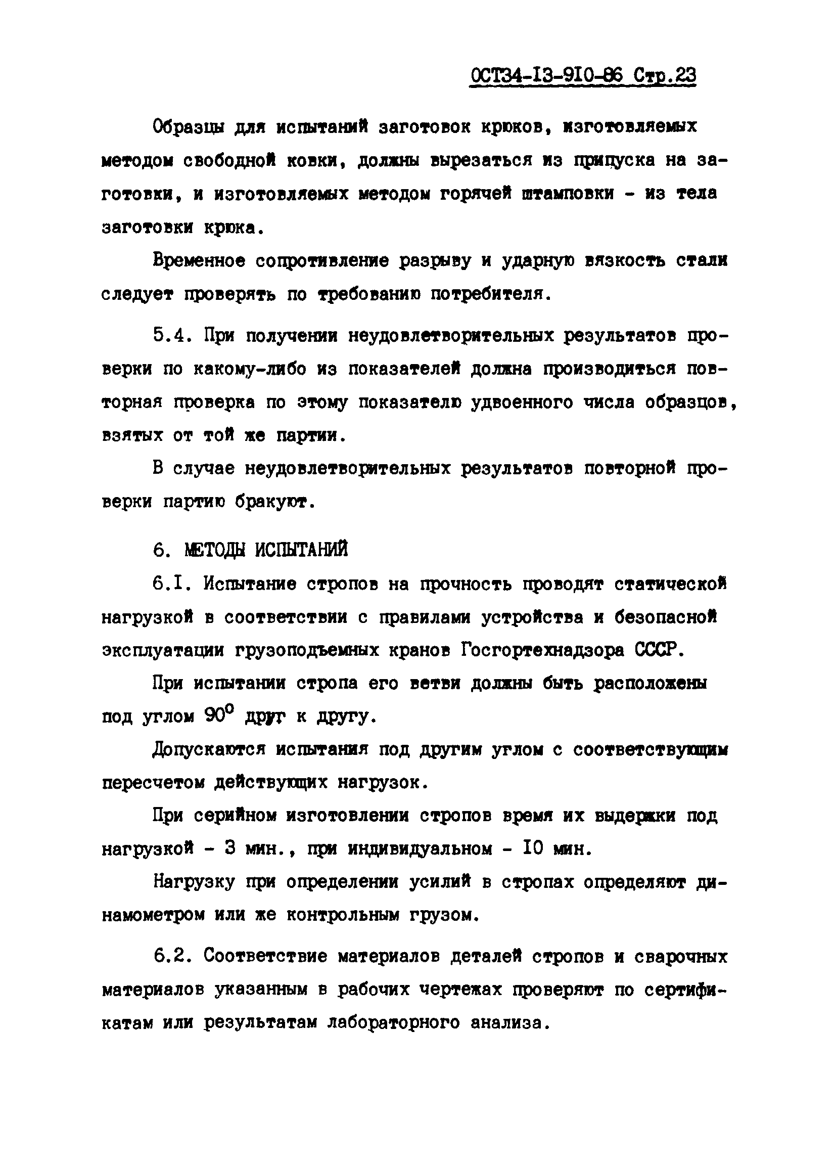 ОСТ 34-13-910-86