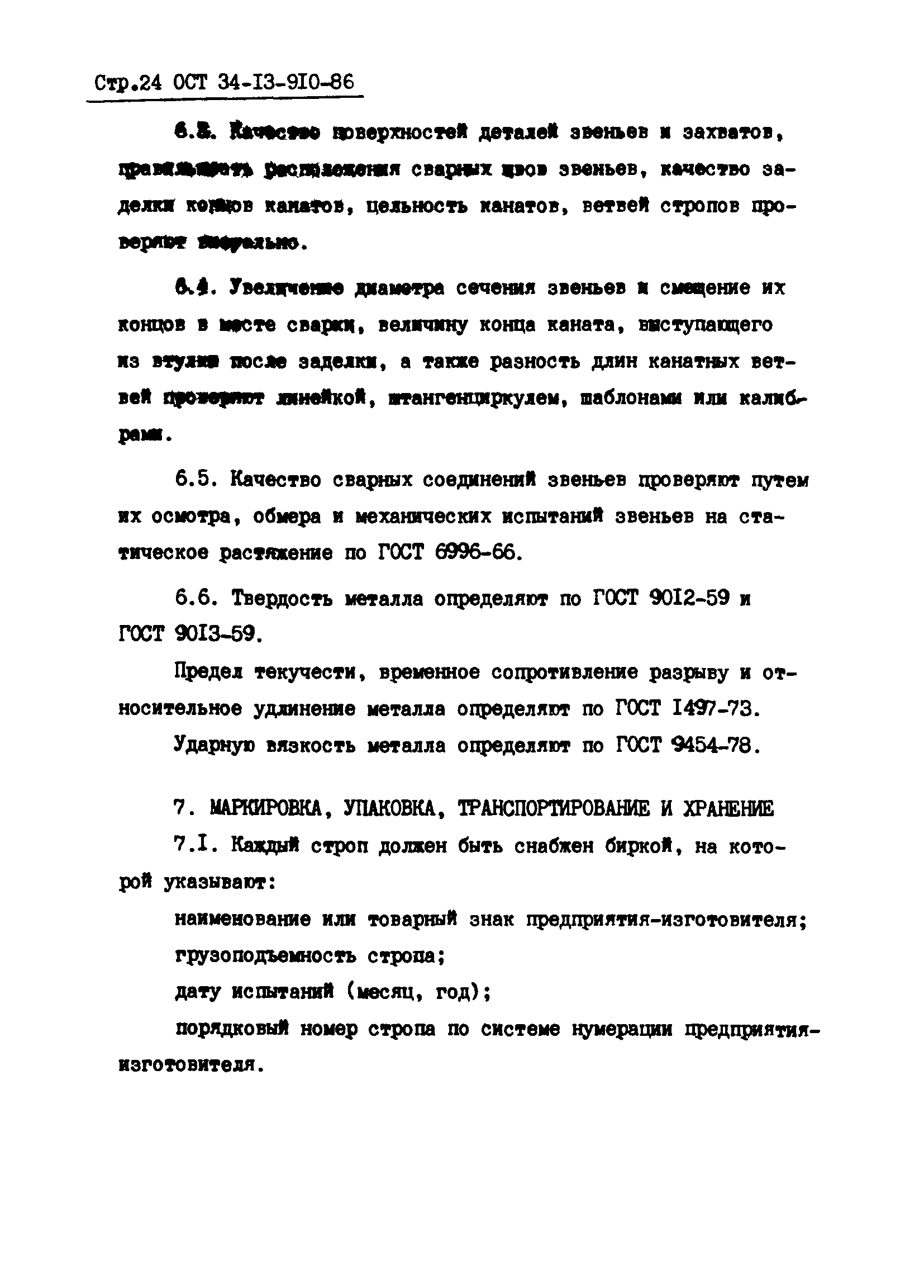 ОСТ 34-13-910-86