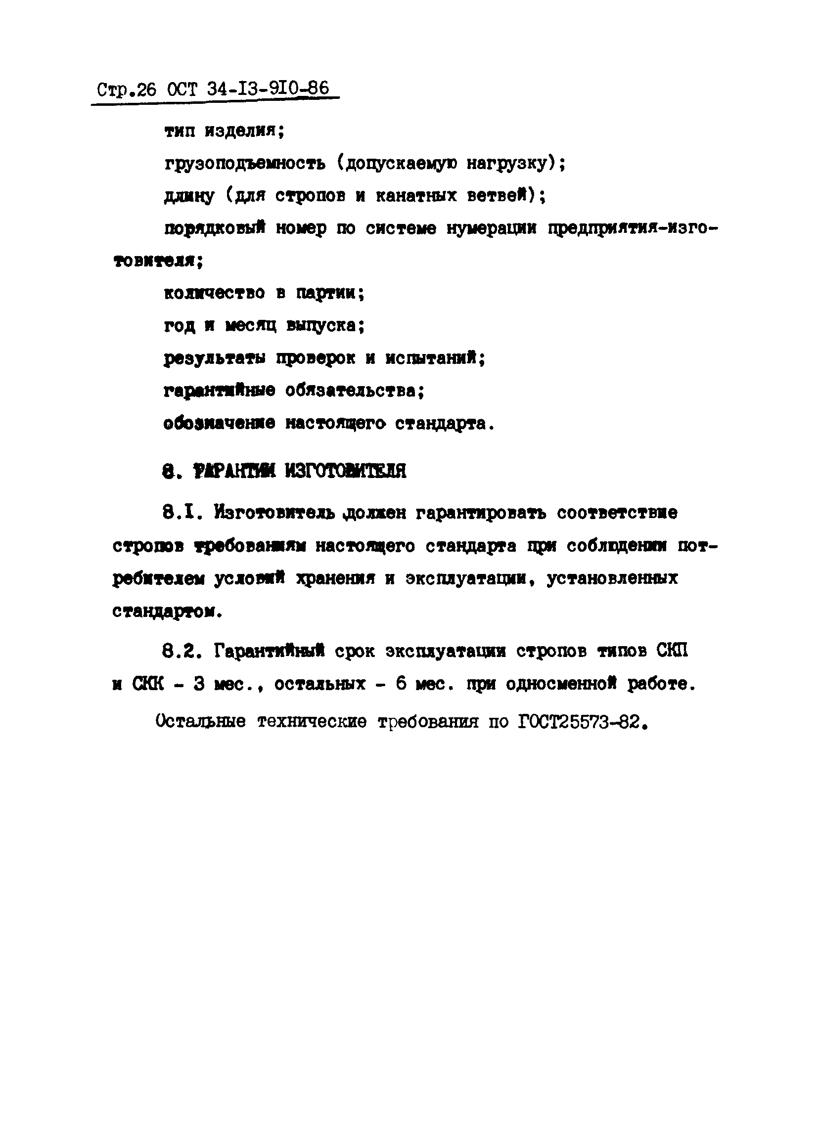 ОСТ 34-13-910-86