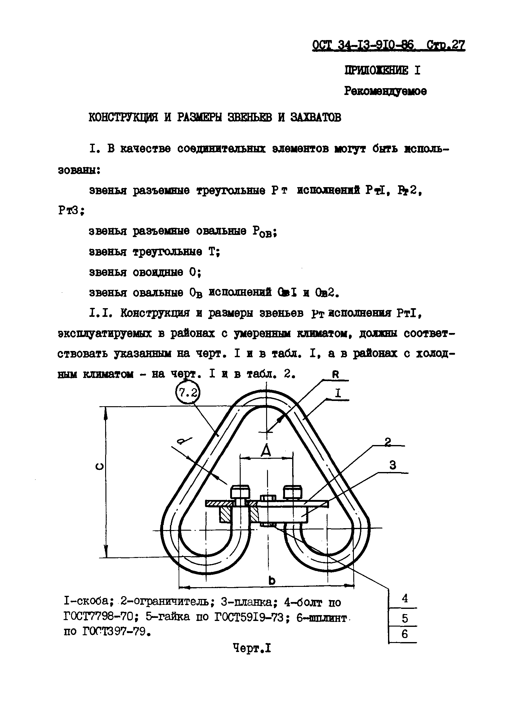 ОСТ 34-13-910-86