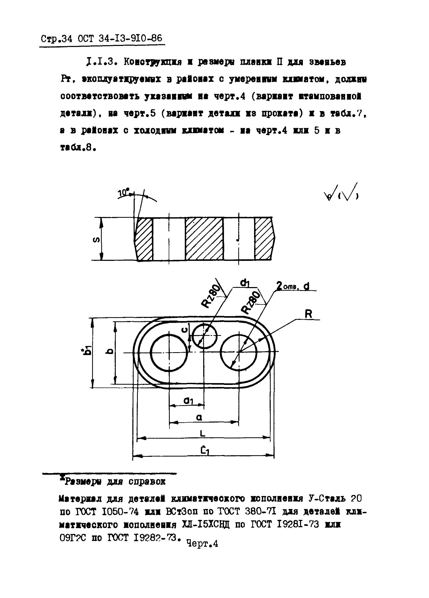 ОСТ 34-13-910-86