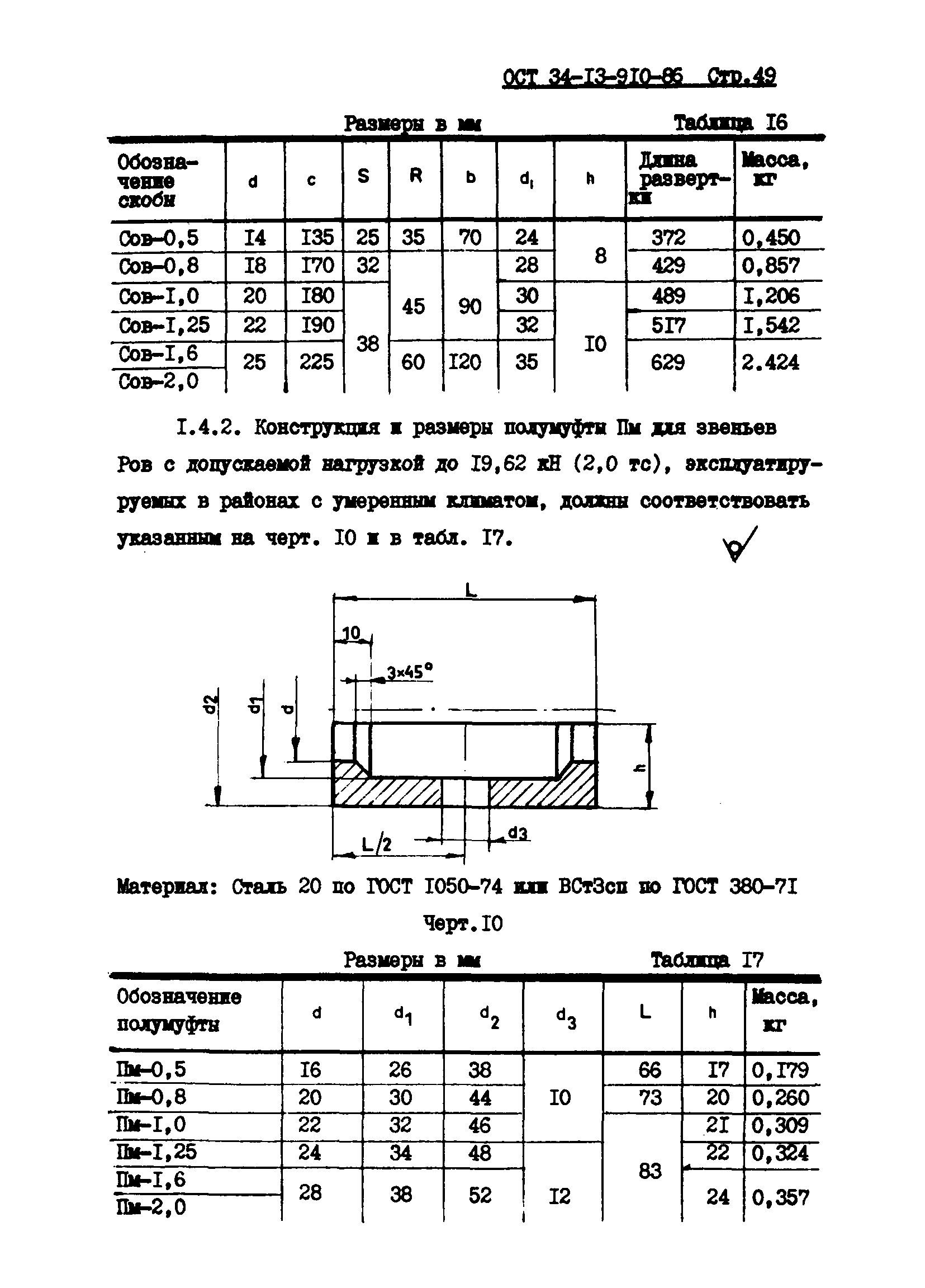 ОСТ 34-13-910-86