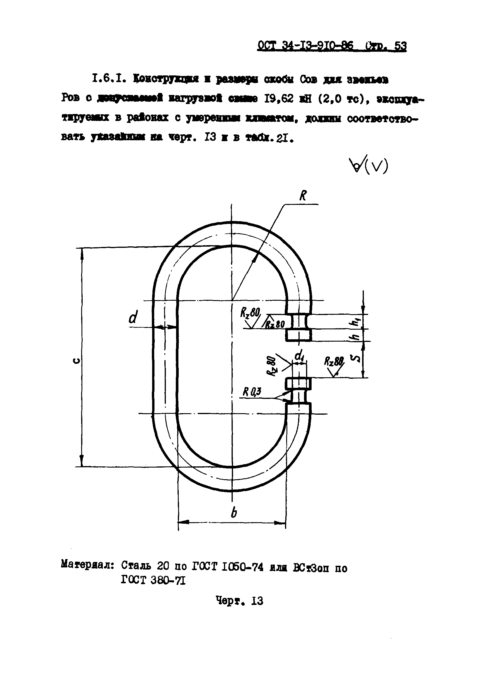 ОСТ 34-13-910-86