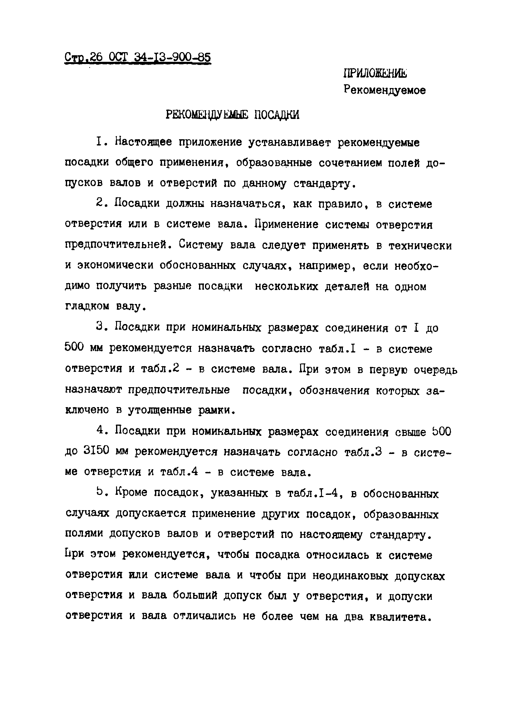 ОСТ 34-13-900-85