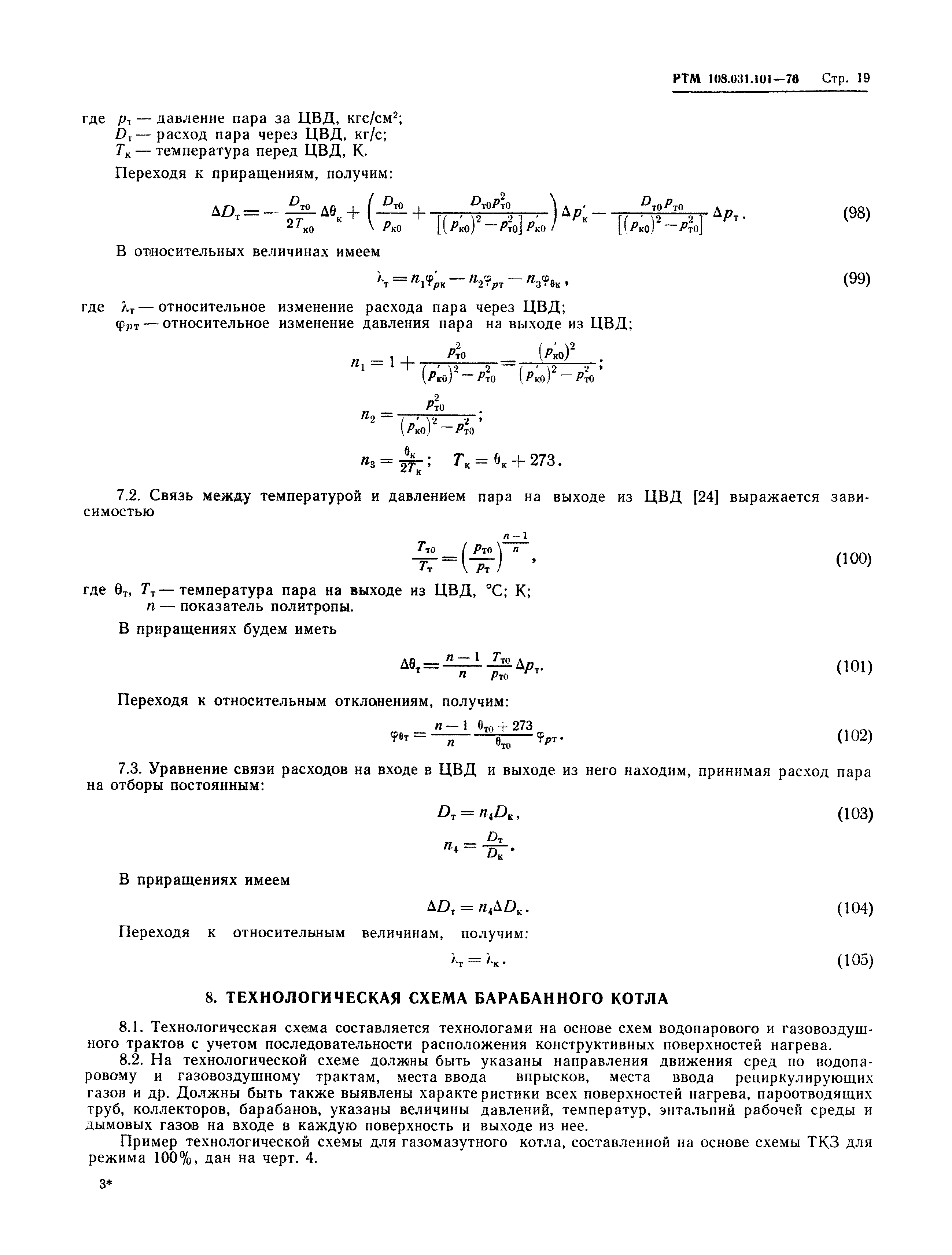 РТМ 108.031.101-76