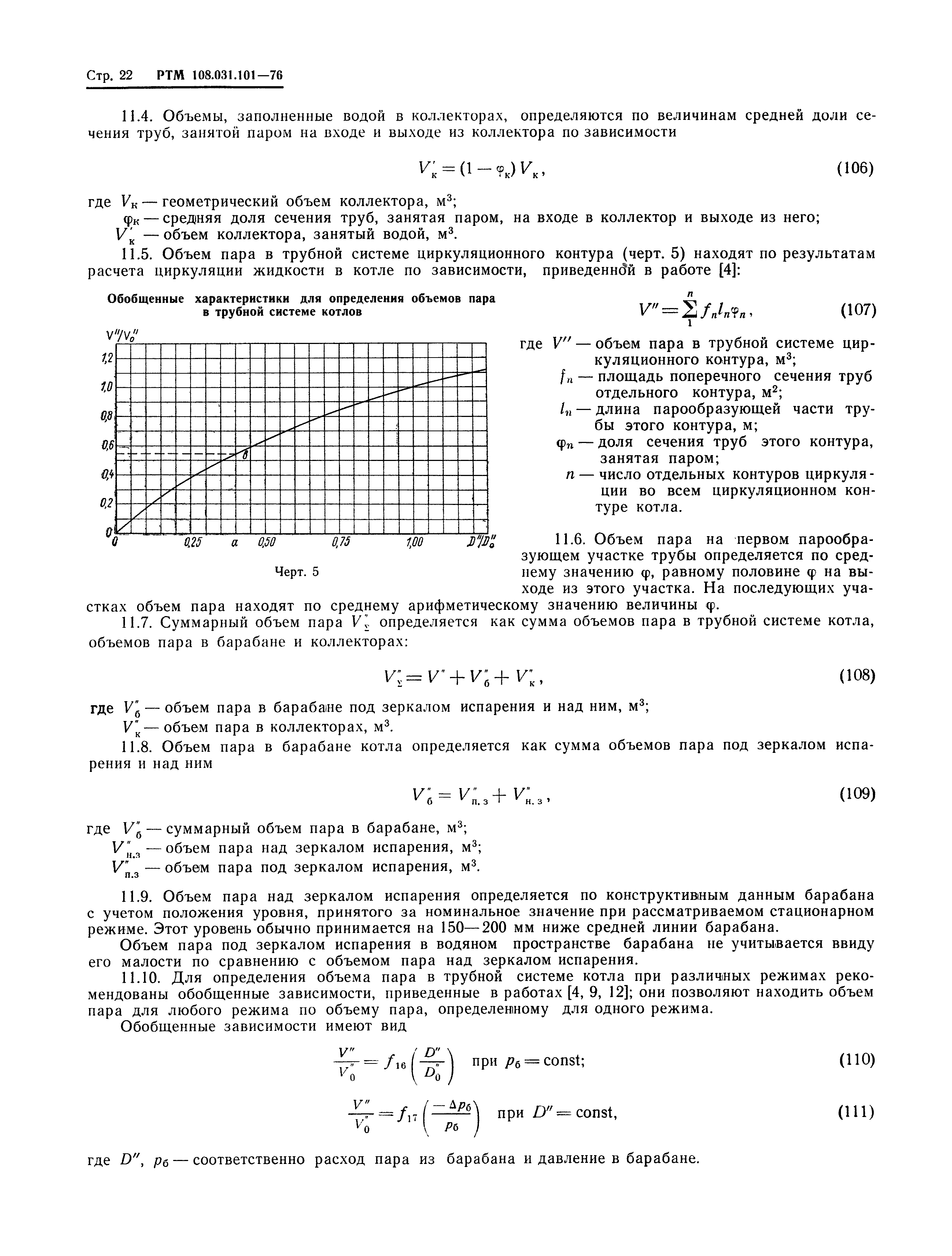 РТМ 108.031.101-76