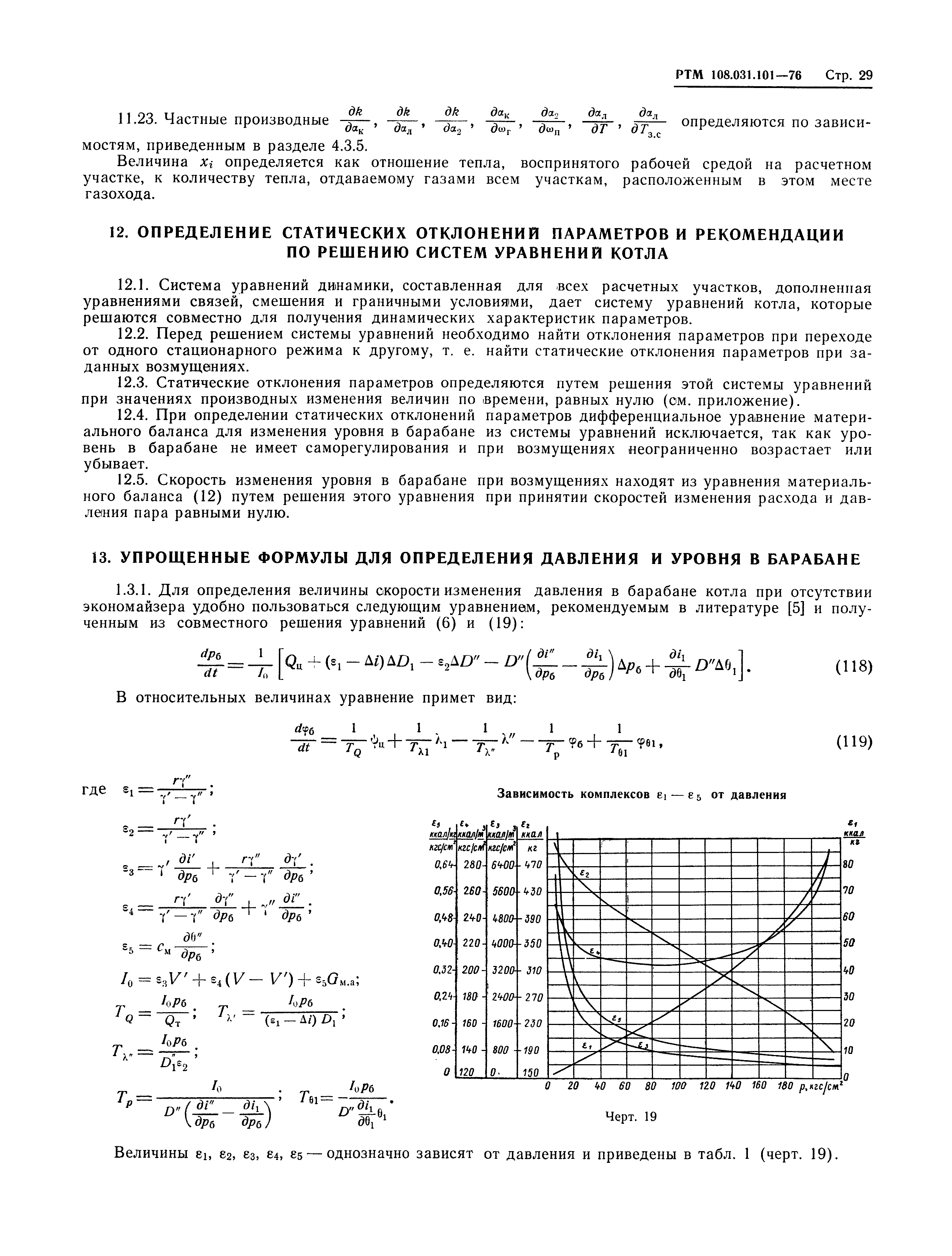 РТМ 108.031.101-76