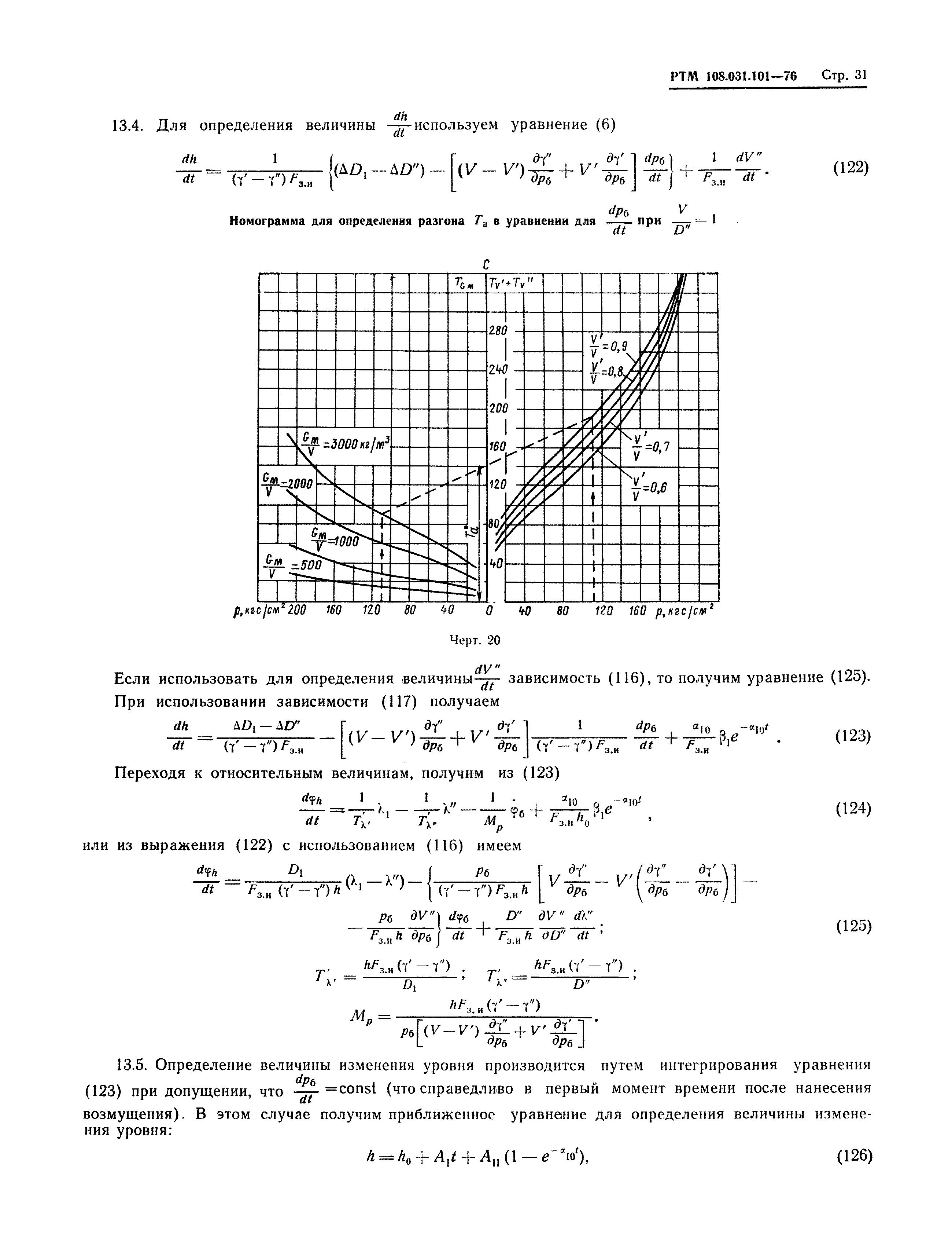 РТМ 108.031.101-76