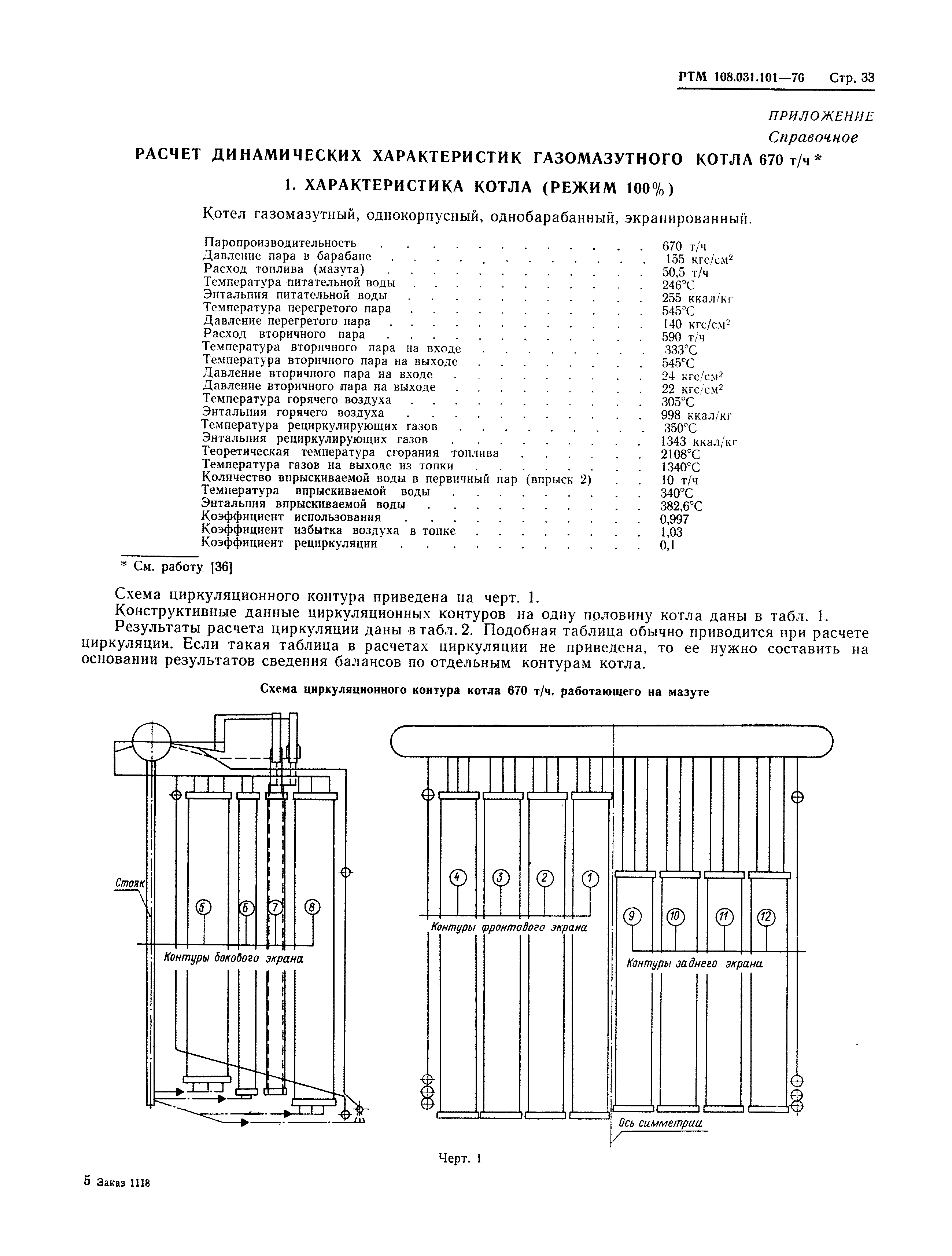 РТМ 108.031.101-76