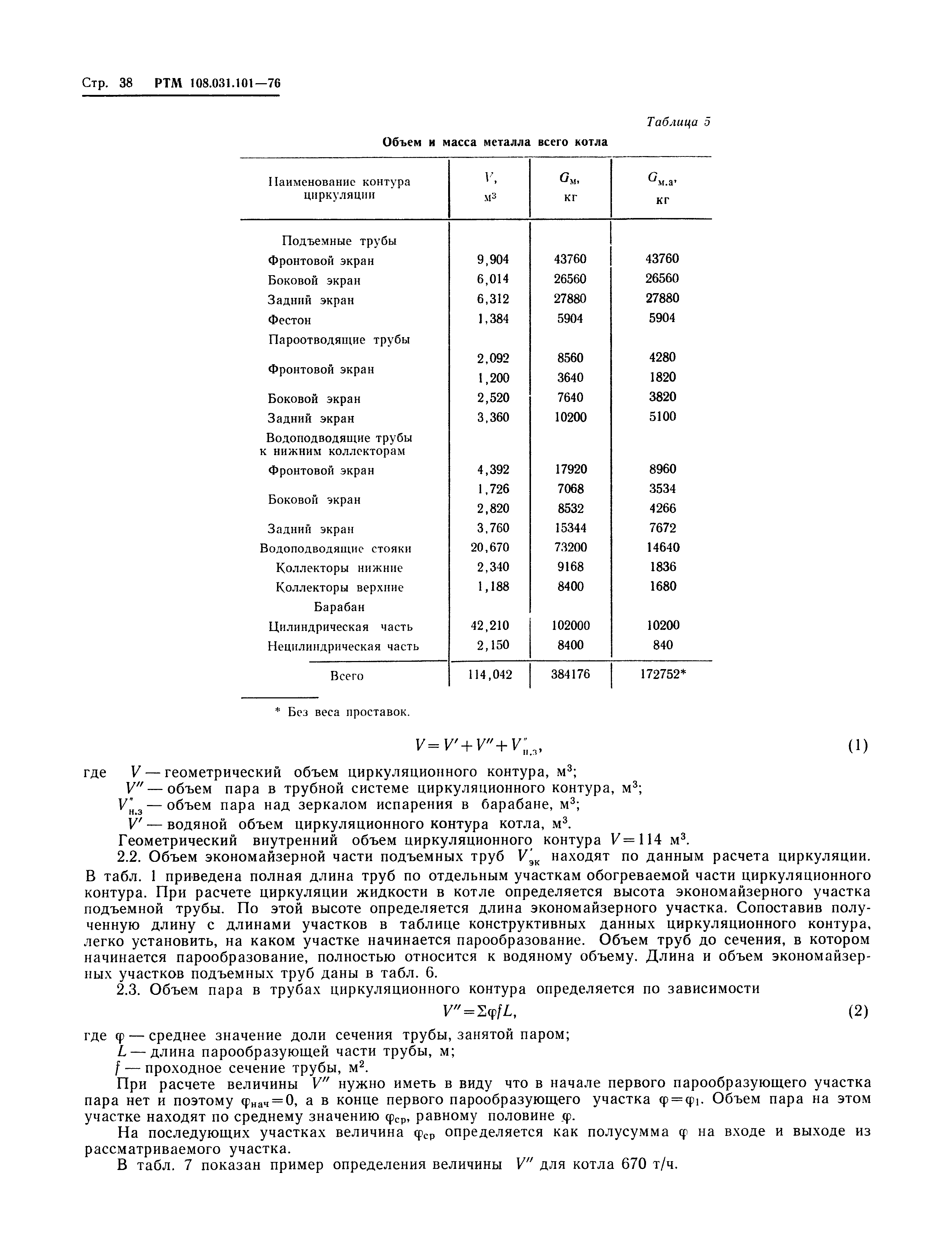 РТМ 108.031.101-76