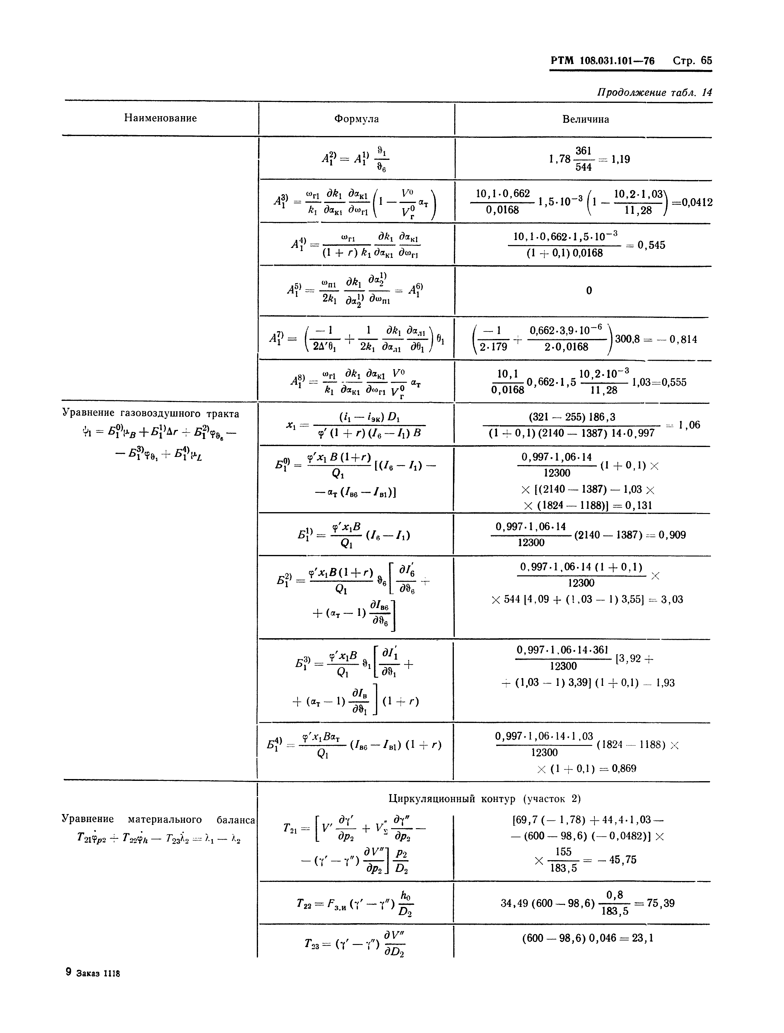 РТМ 108.031.101-76