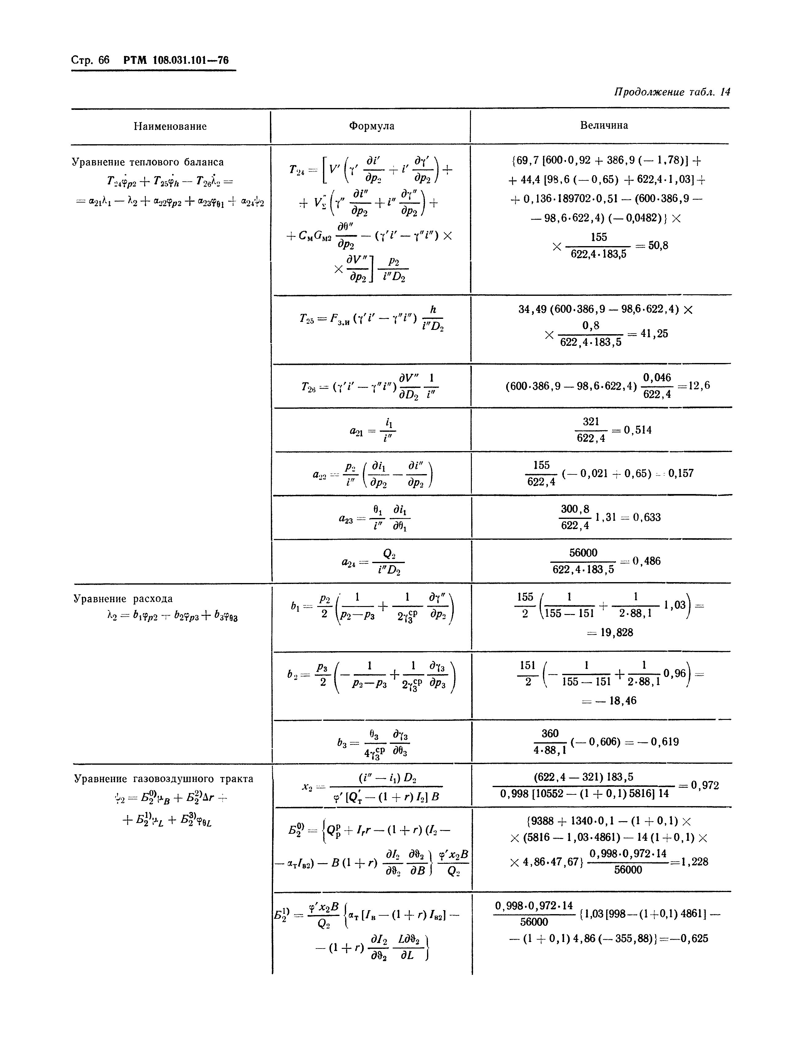 РТМ 108.031.101-76