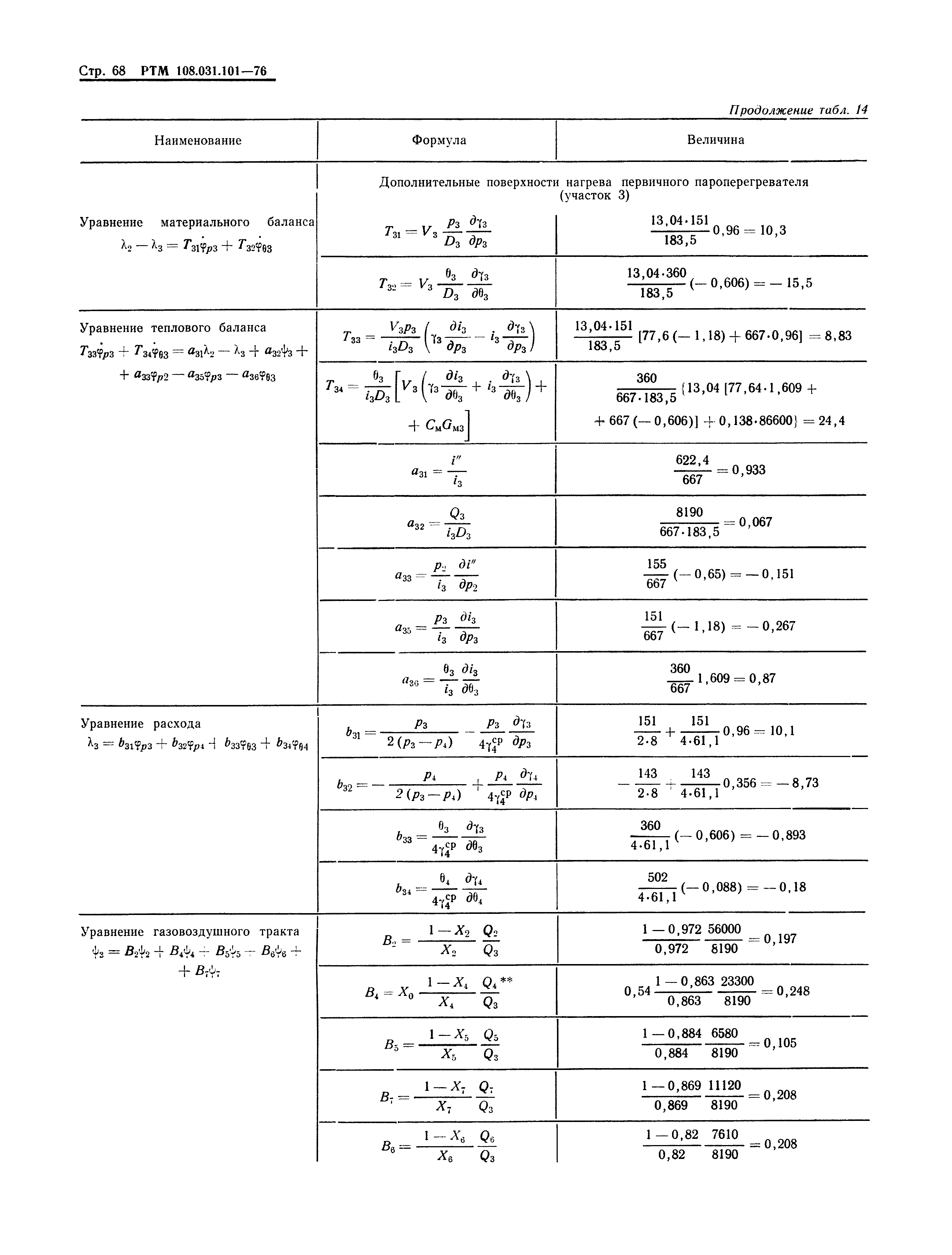 РТМ 108.031.101-76