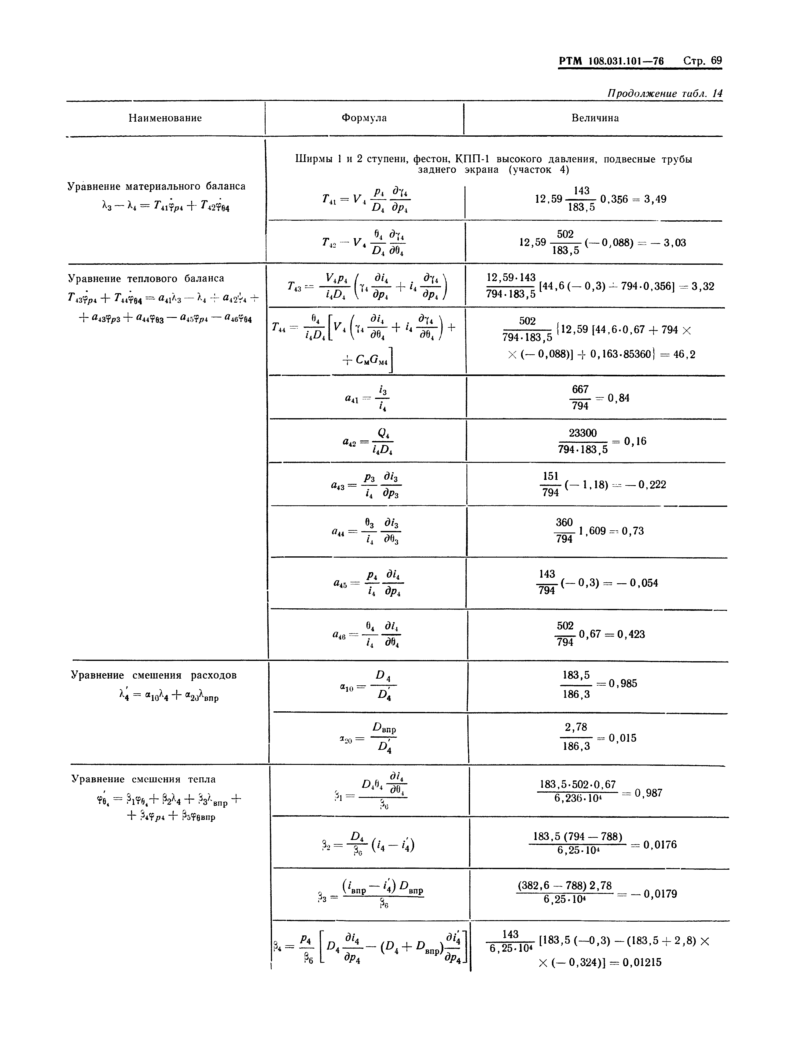 РТМ 108.031.101-76