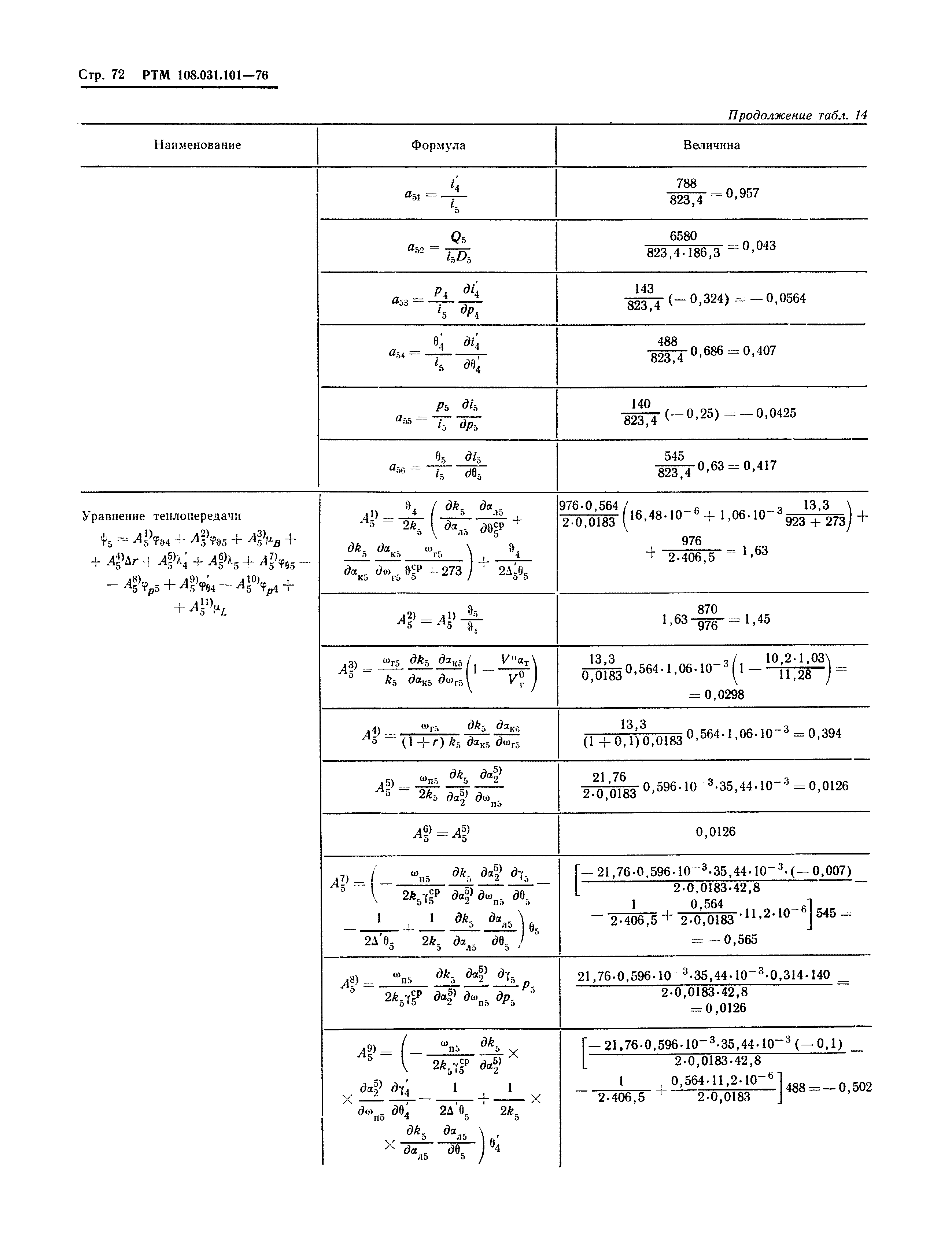 РТМ 108.031.101-76