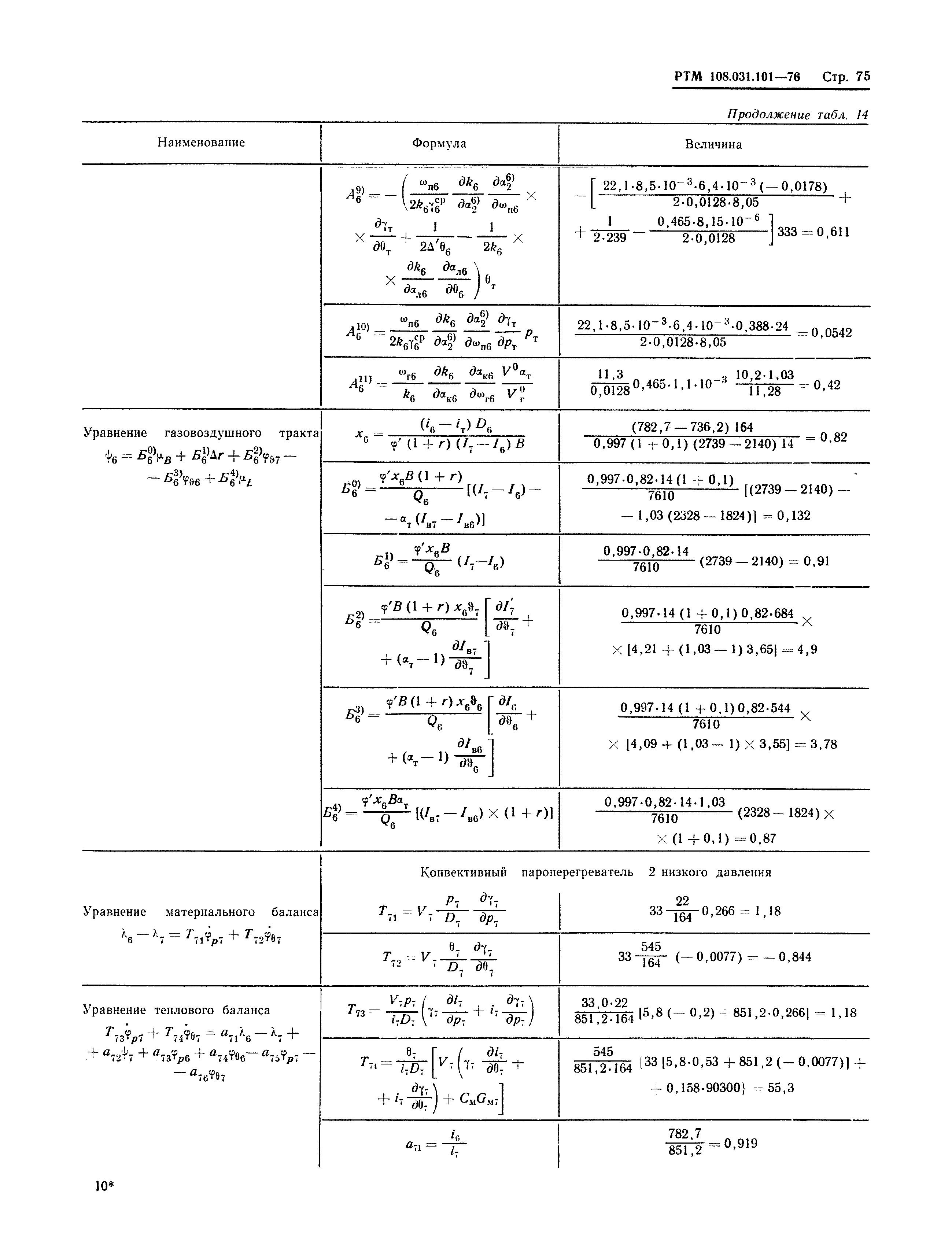 РТМ 108.031.101-76