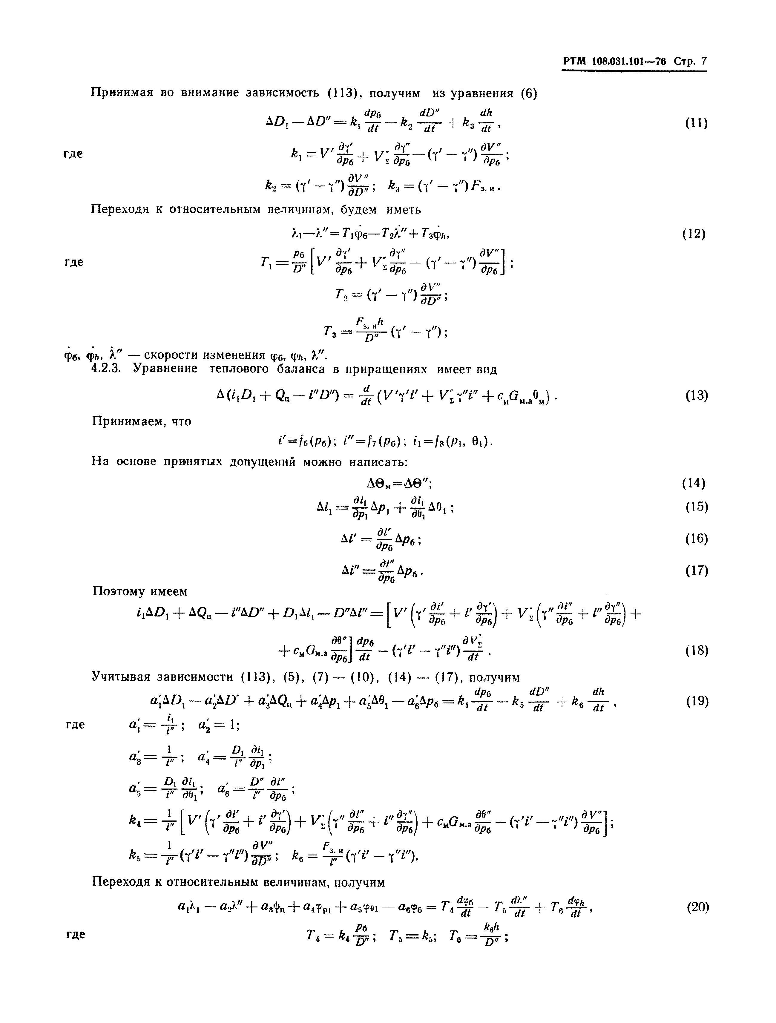 РТМ 108.031.101-76