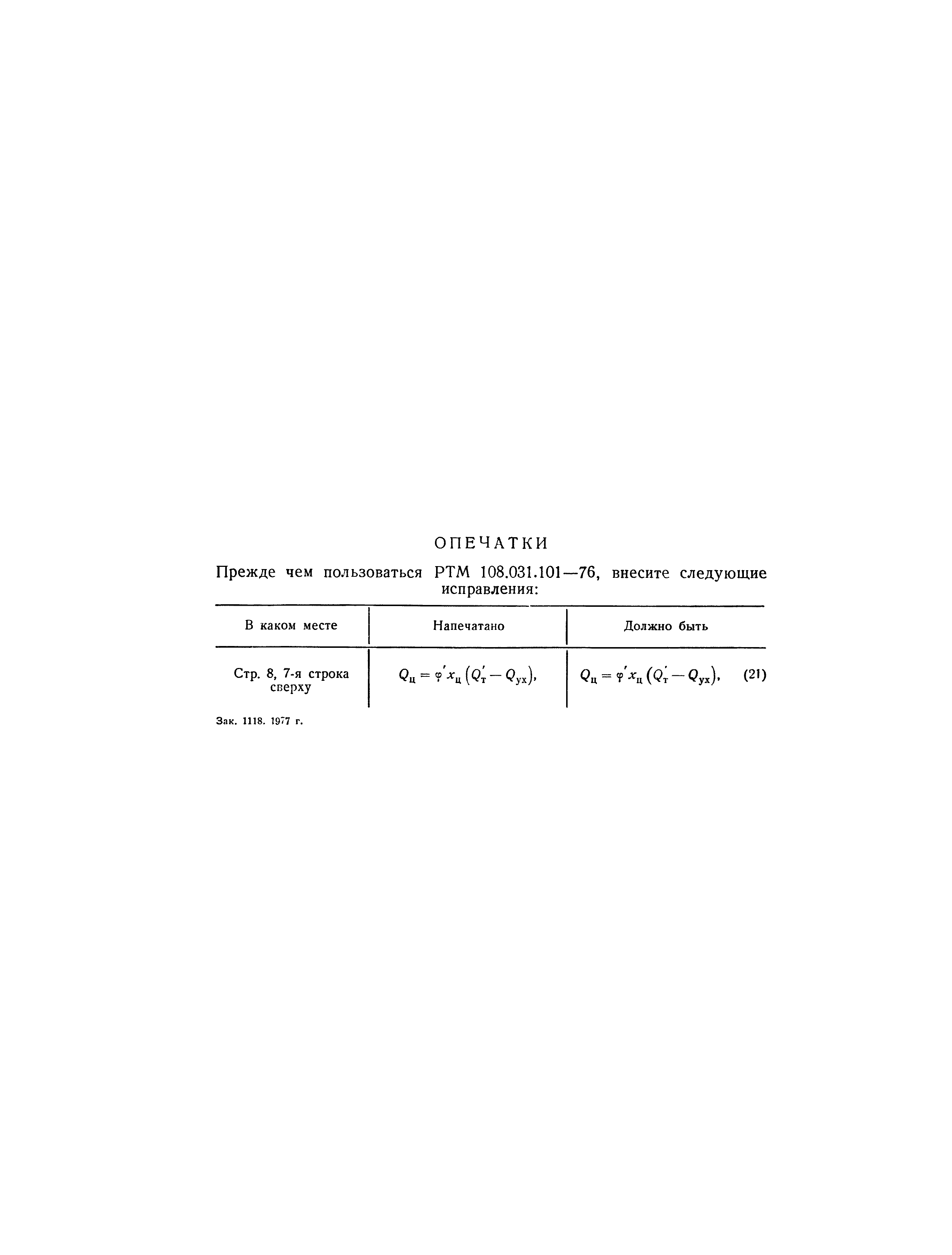 РТМ 108.031.101-76