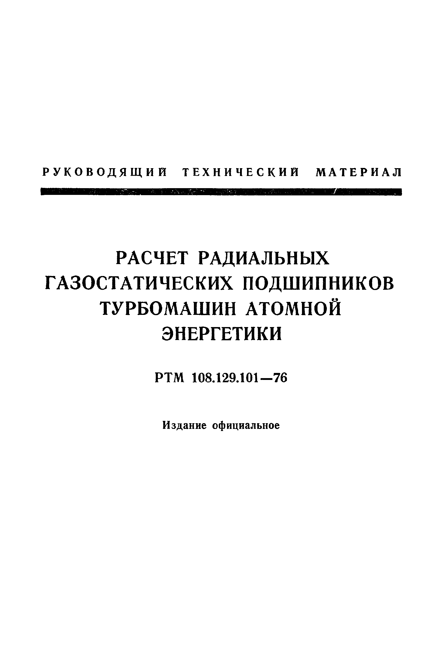 РТМ 108.129-101-76