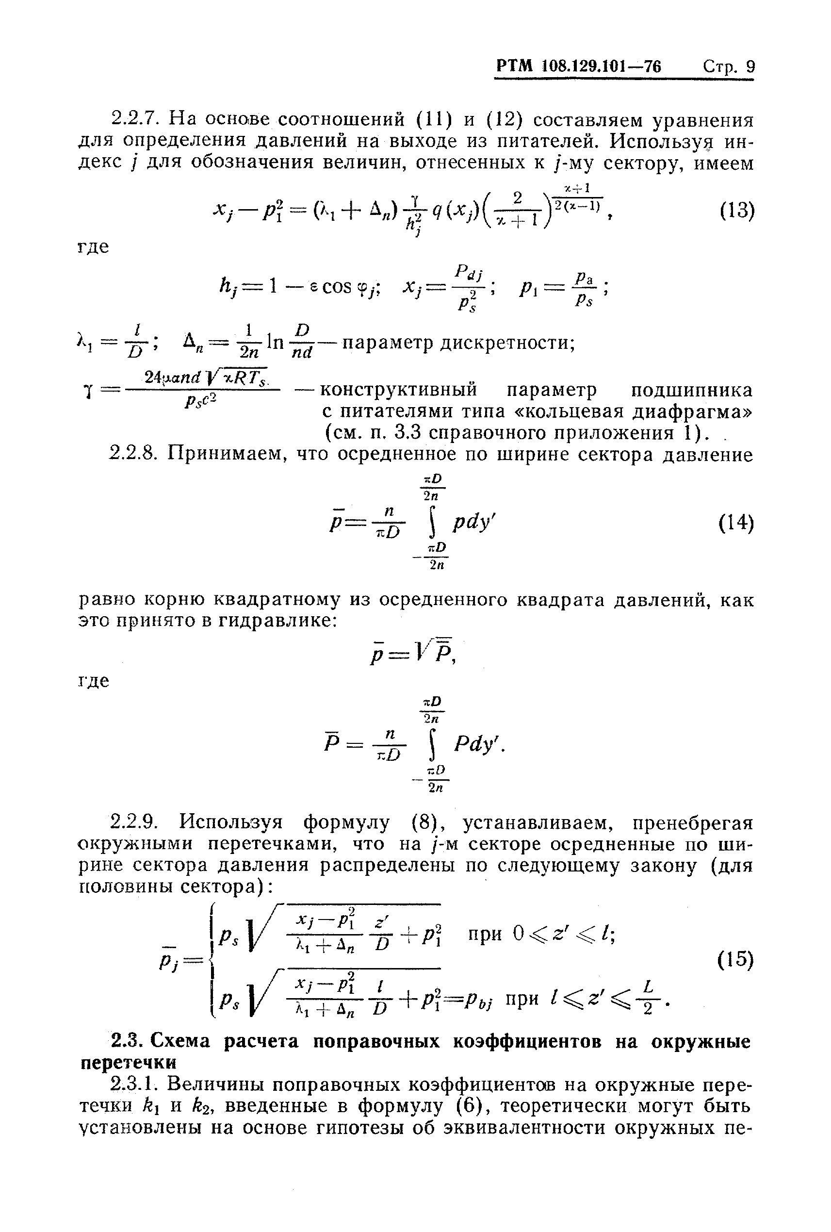 РТМ 108.129-101-76