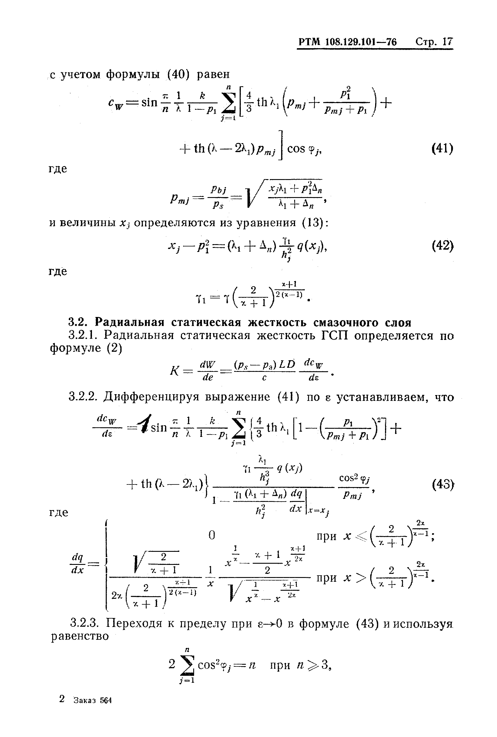 РТМ 108.129-101-76