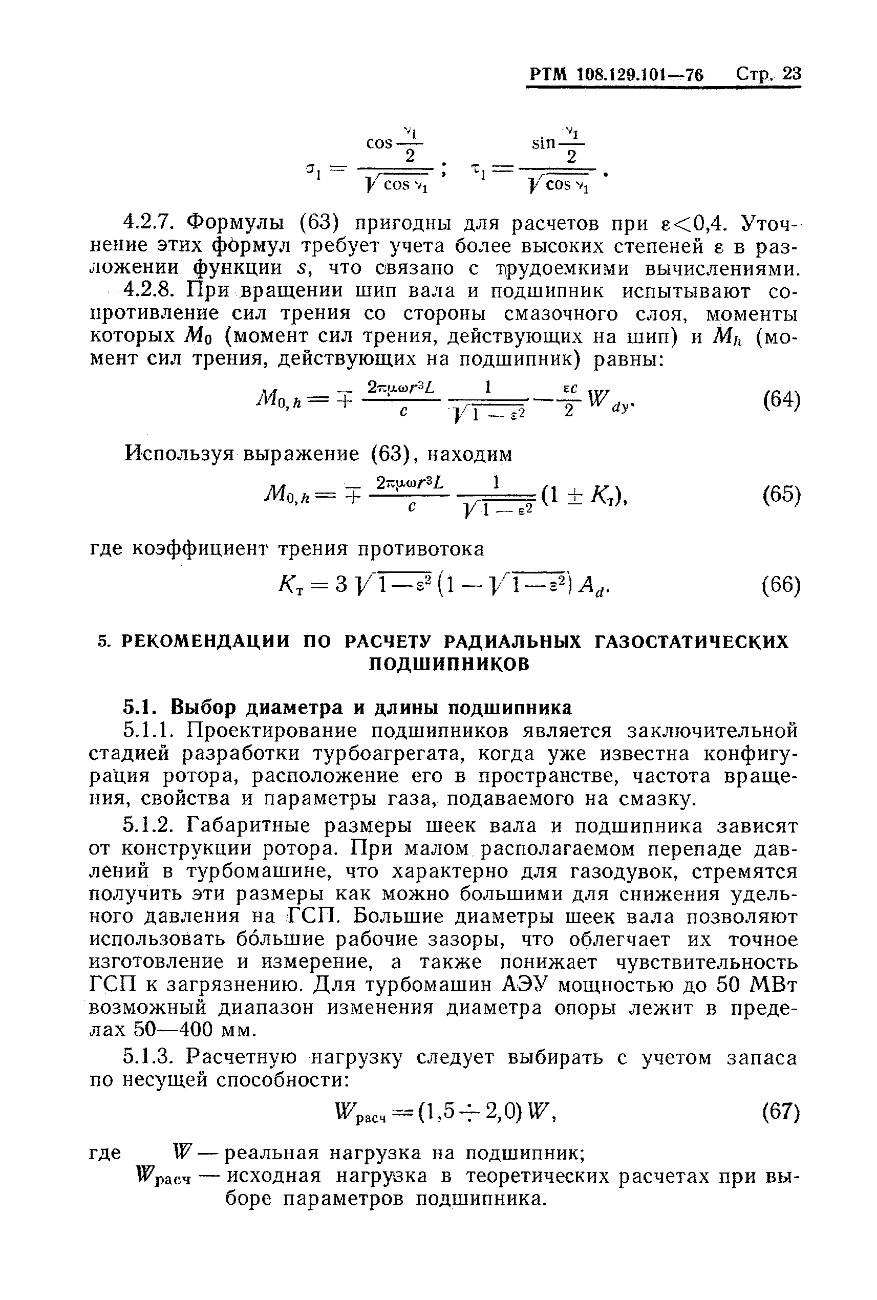 РТМ 108.129-101-76