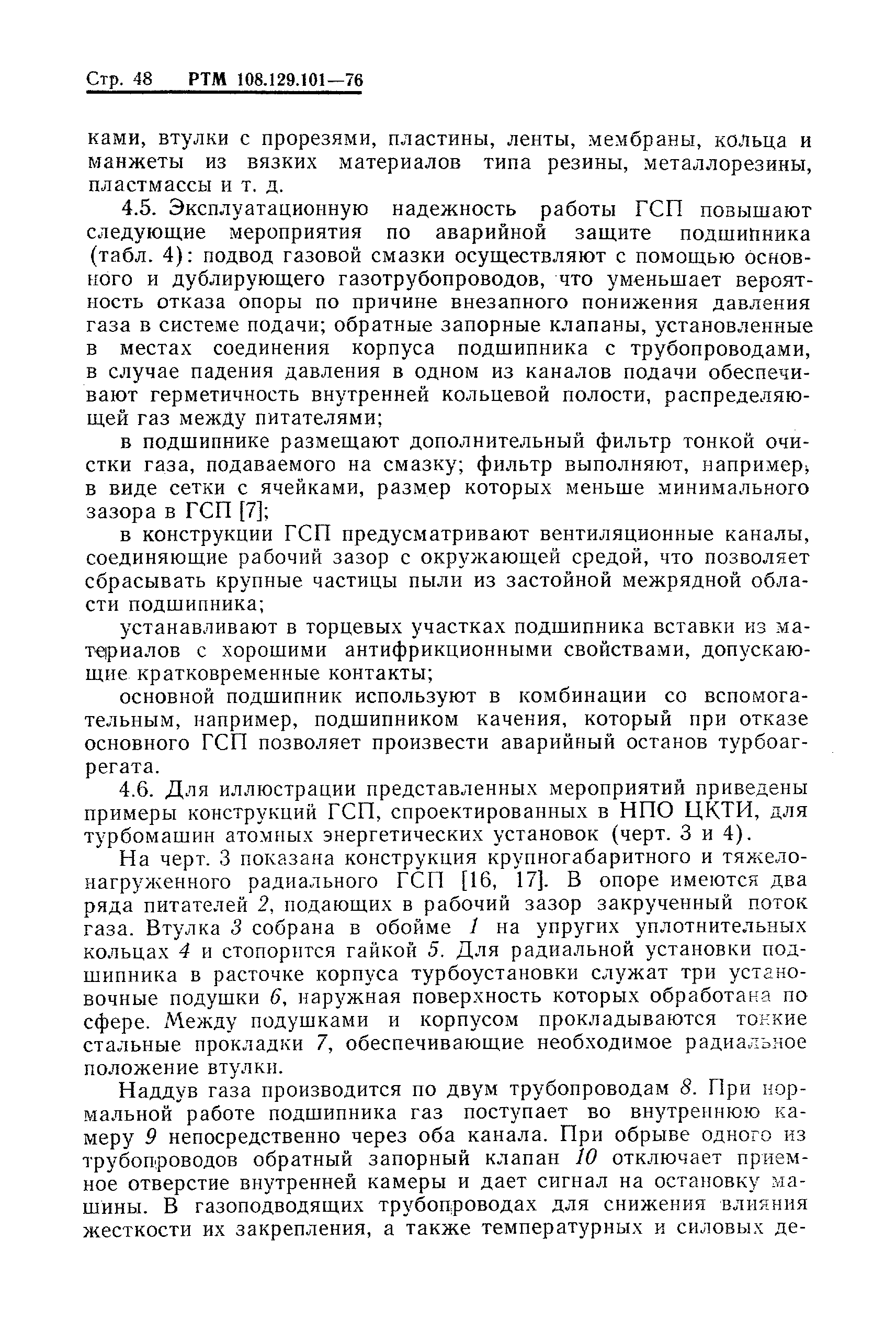 РТМ 108.129-101-76