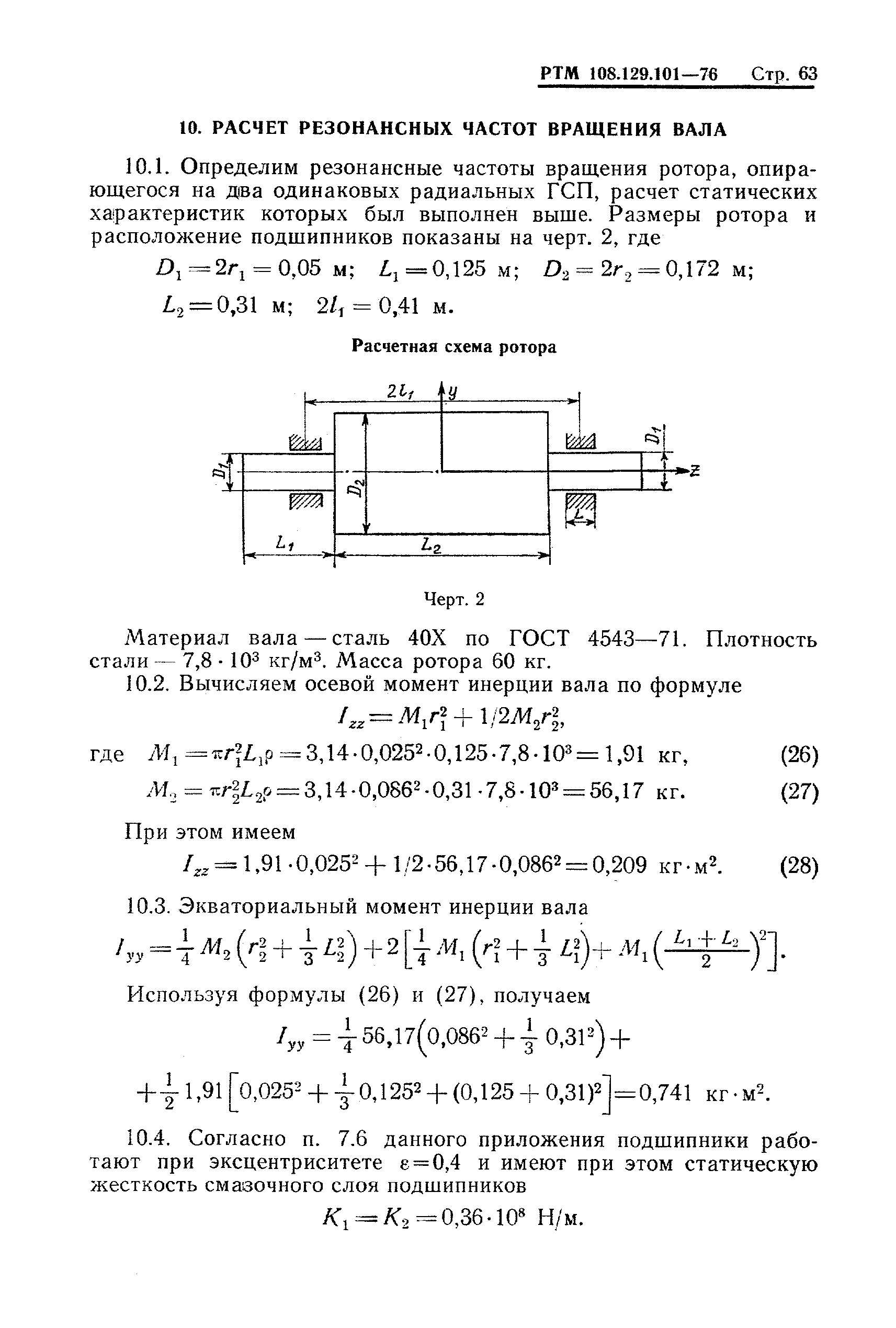 РТМ 108.129-101-76