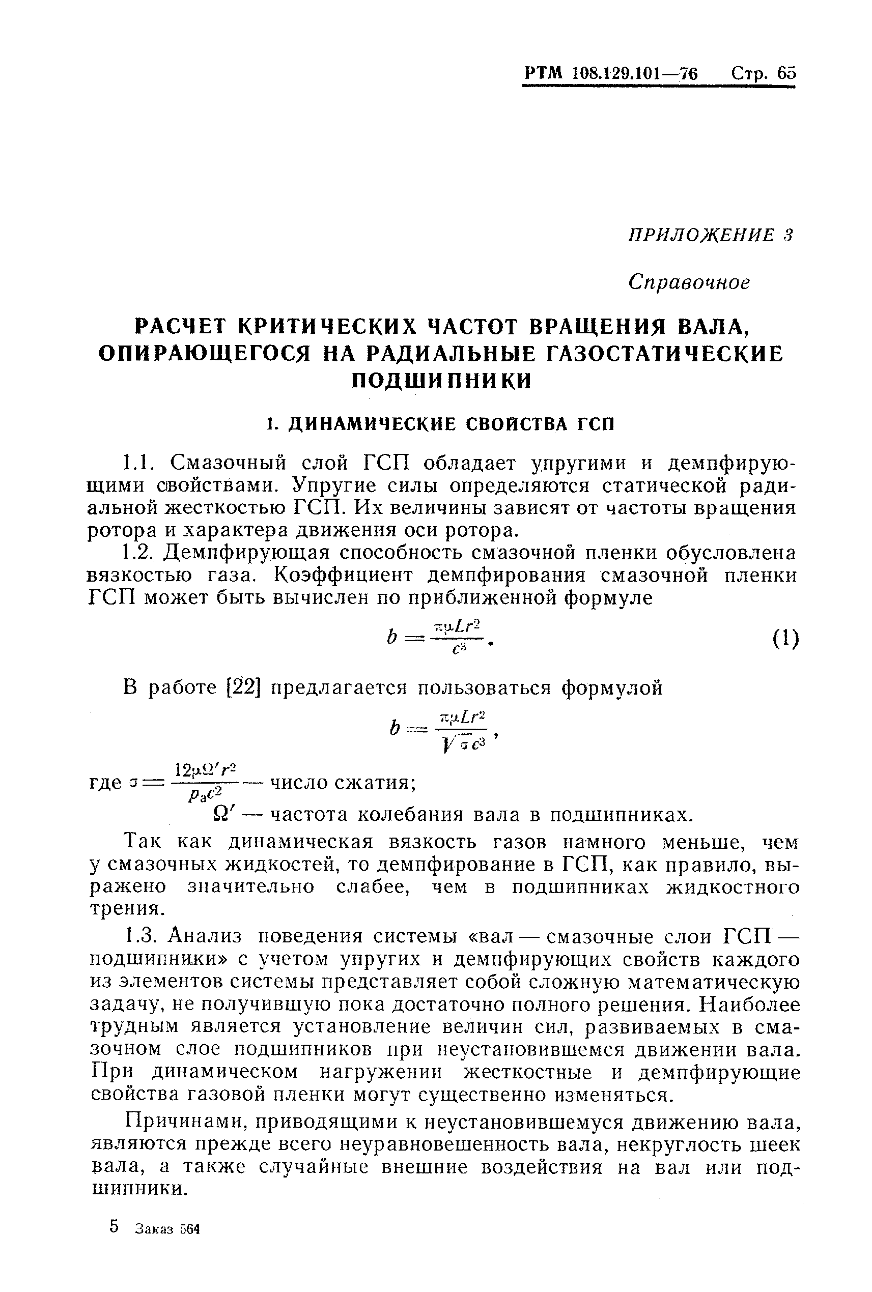 РТМ 108.129-101-76