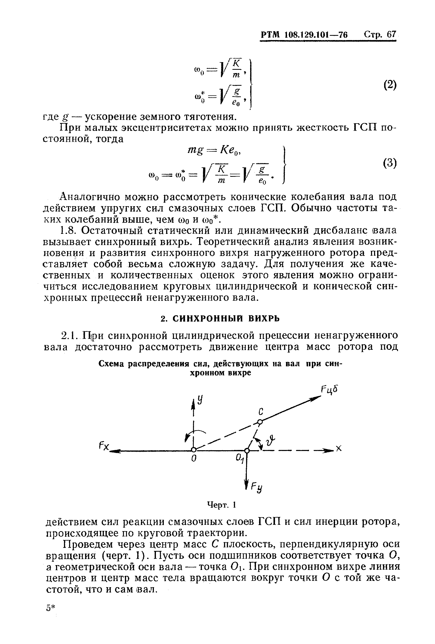 РТМ 108.129-101-76