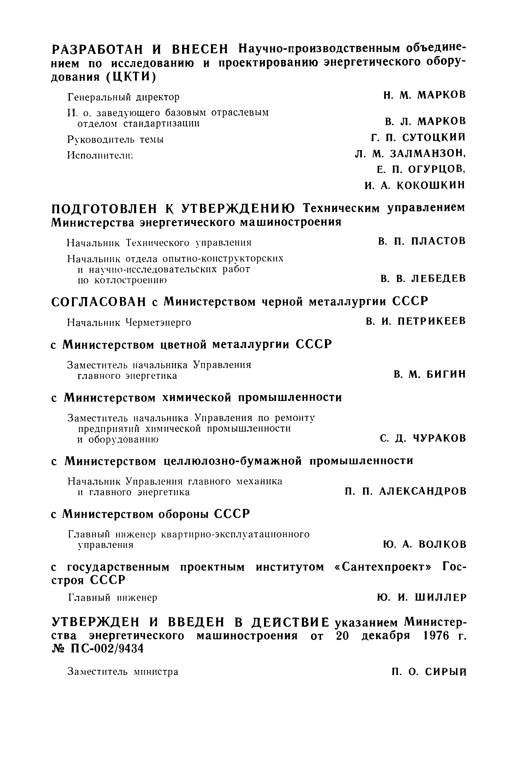 РТМ 108.131.101-76