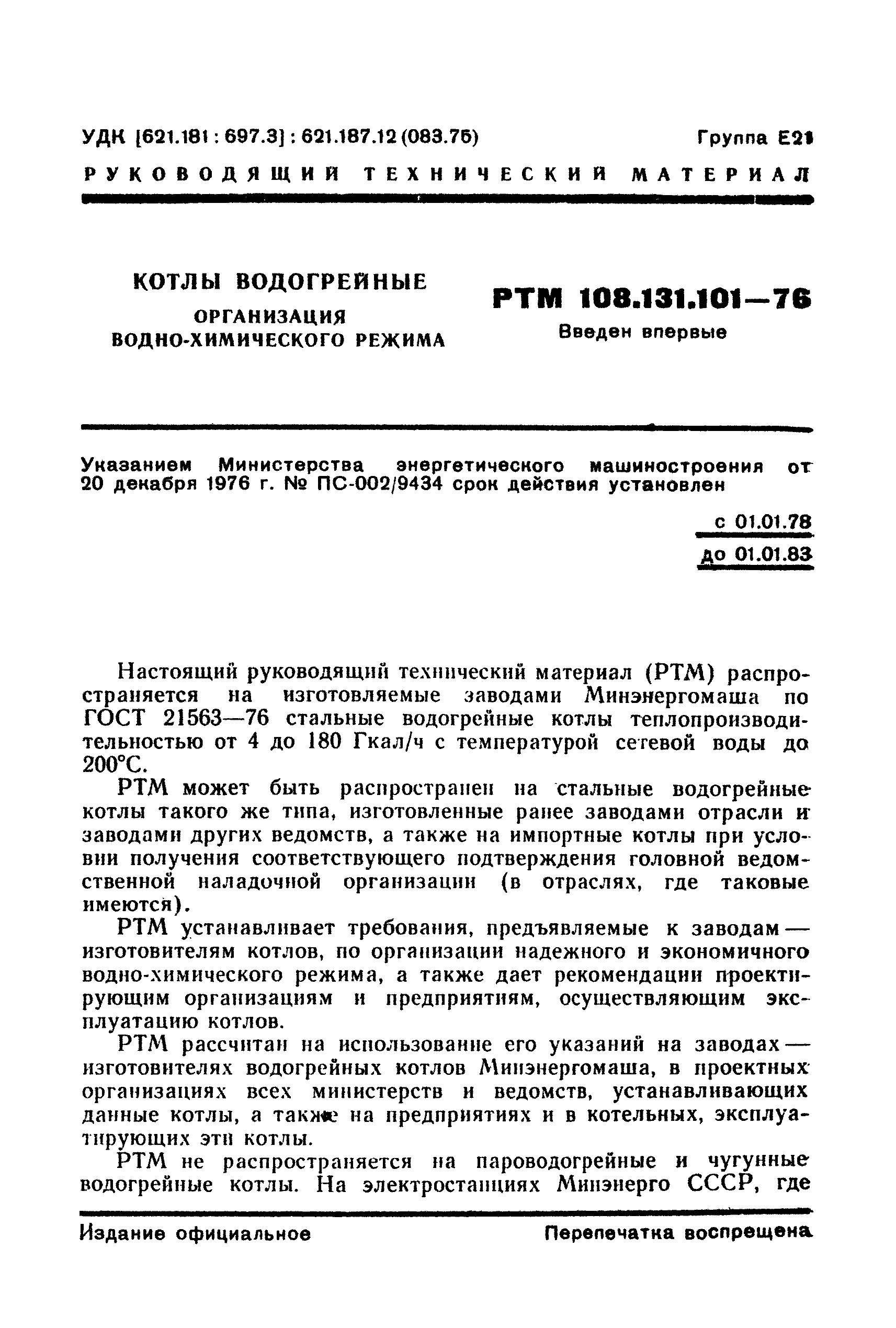 РТМ 108.131.101-76