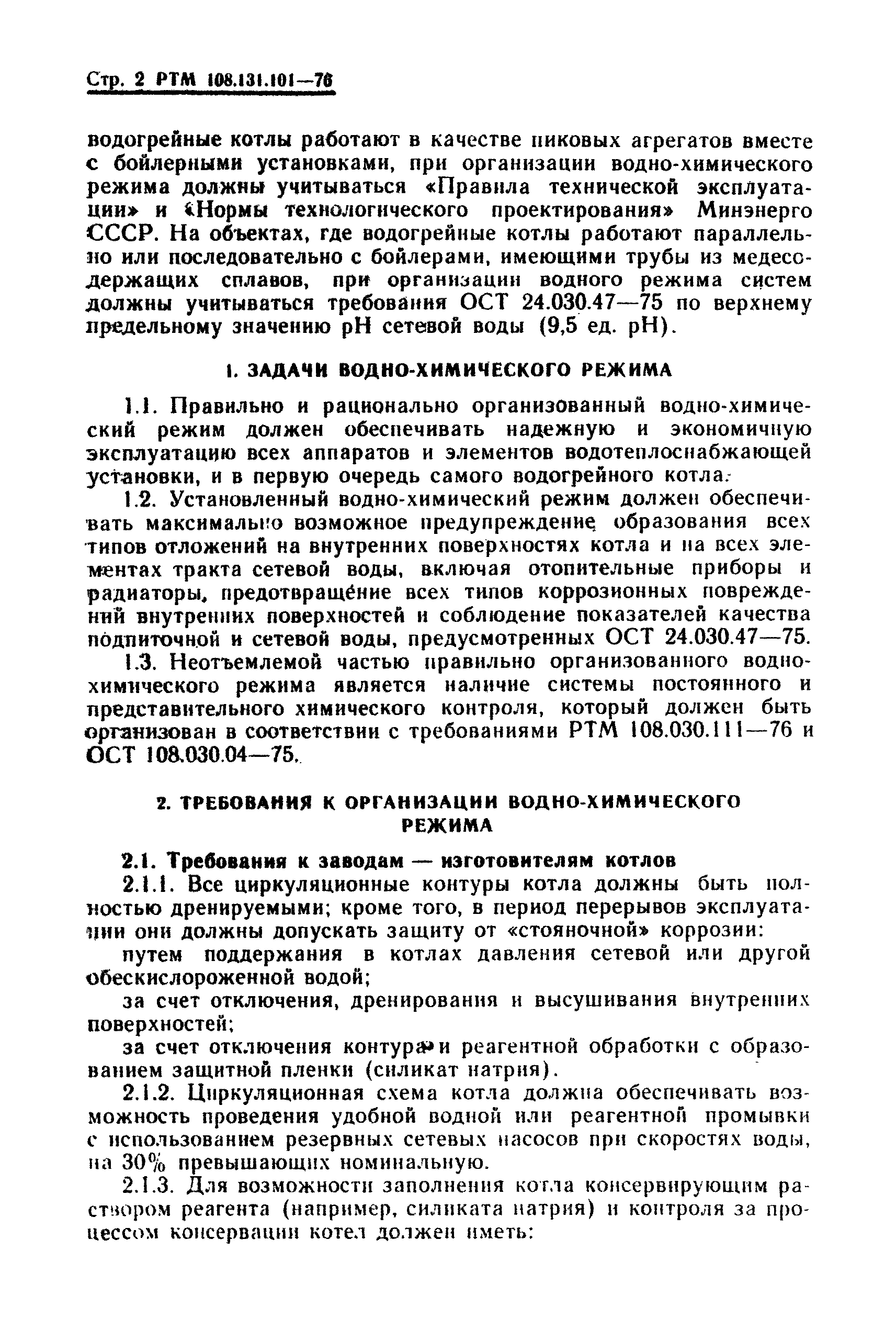 РТМ 108.131.101-76