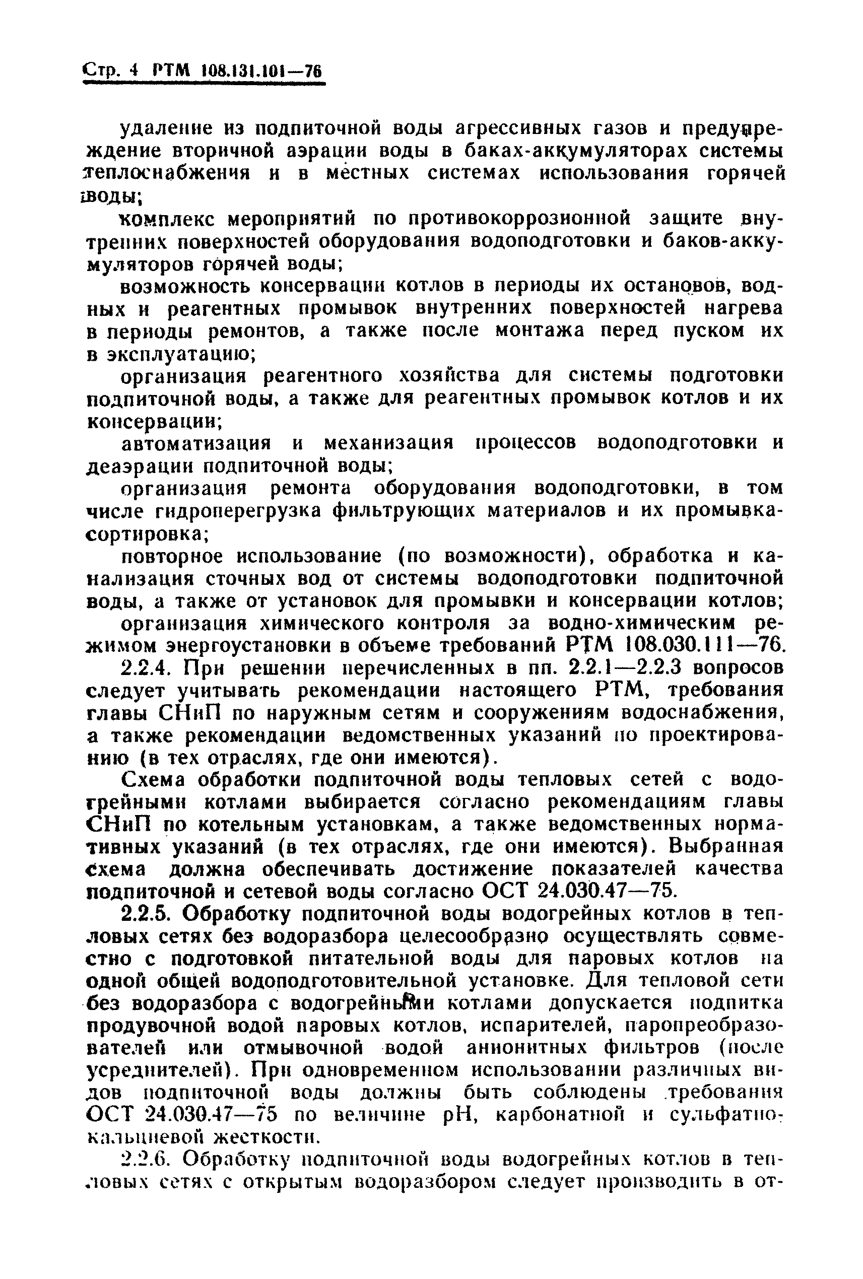 РТМ 108.131.101-76