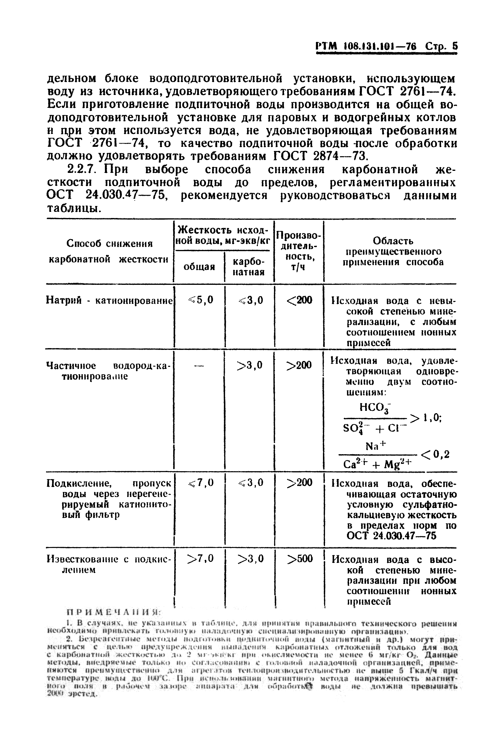 РТМ 108.131.101-76