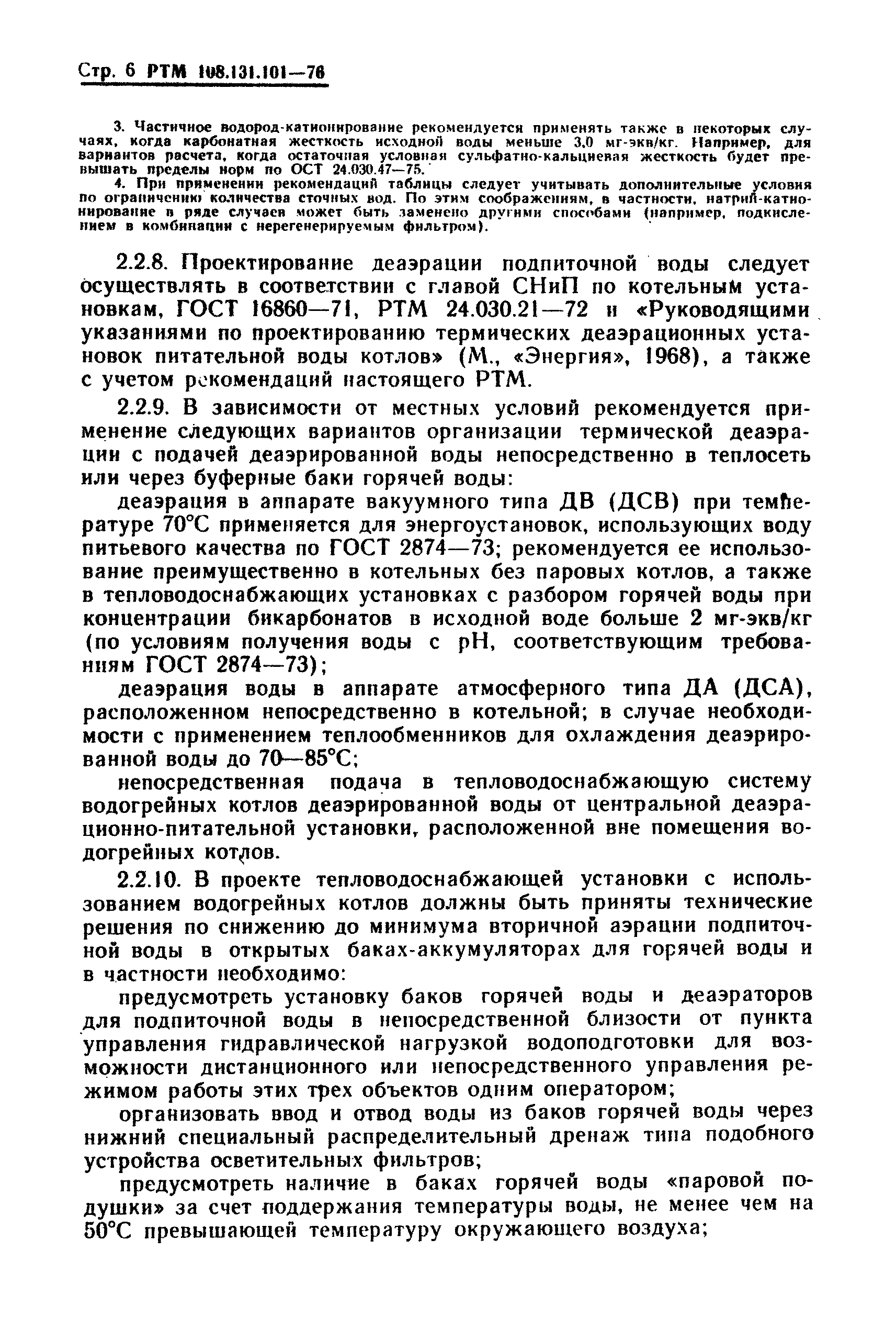 РТМ 108.131.101-76