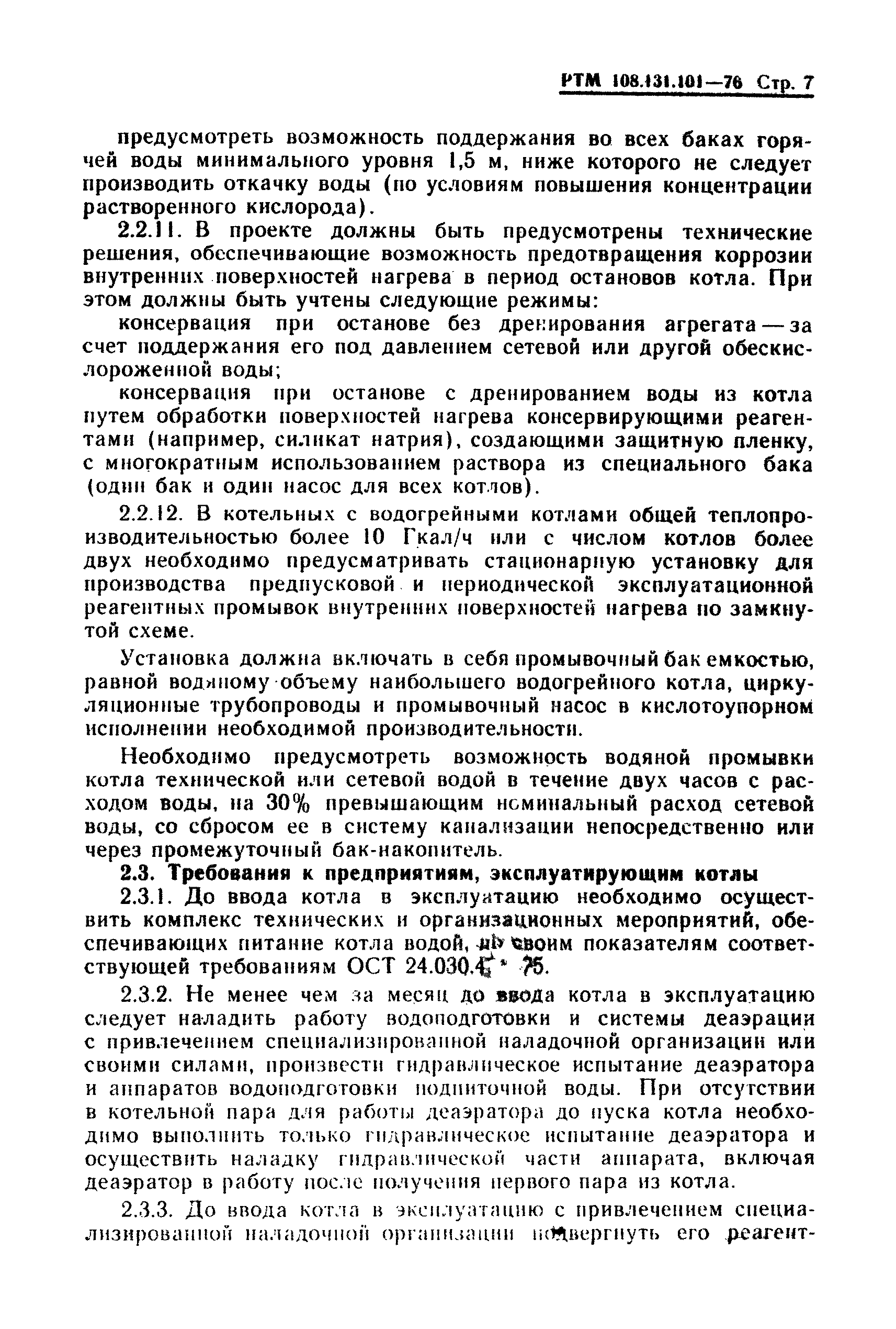 РТМ 108.131.101-76