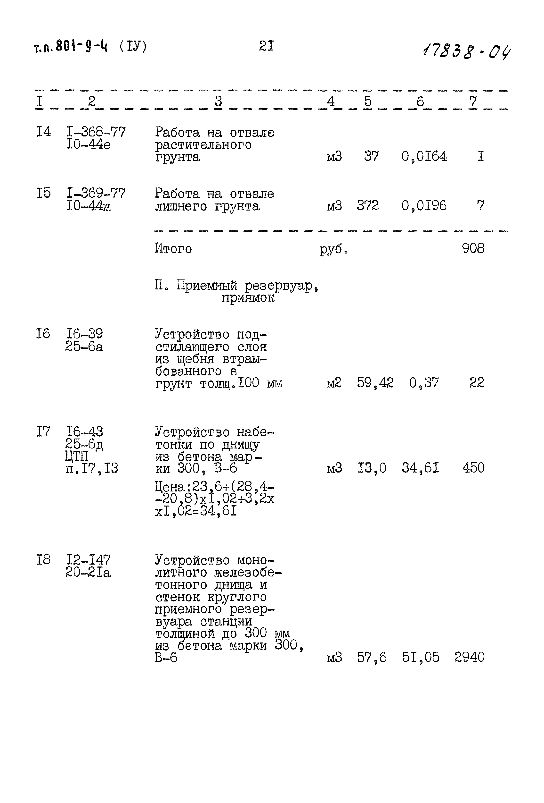 Типовой проект 801-9-4