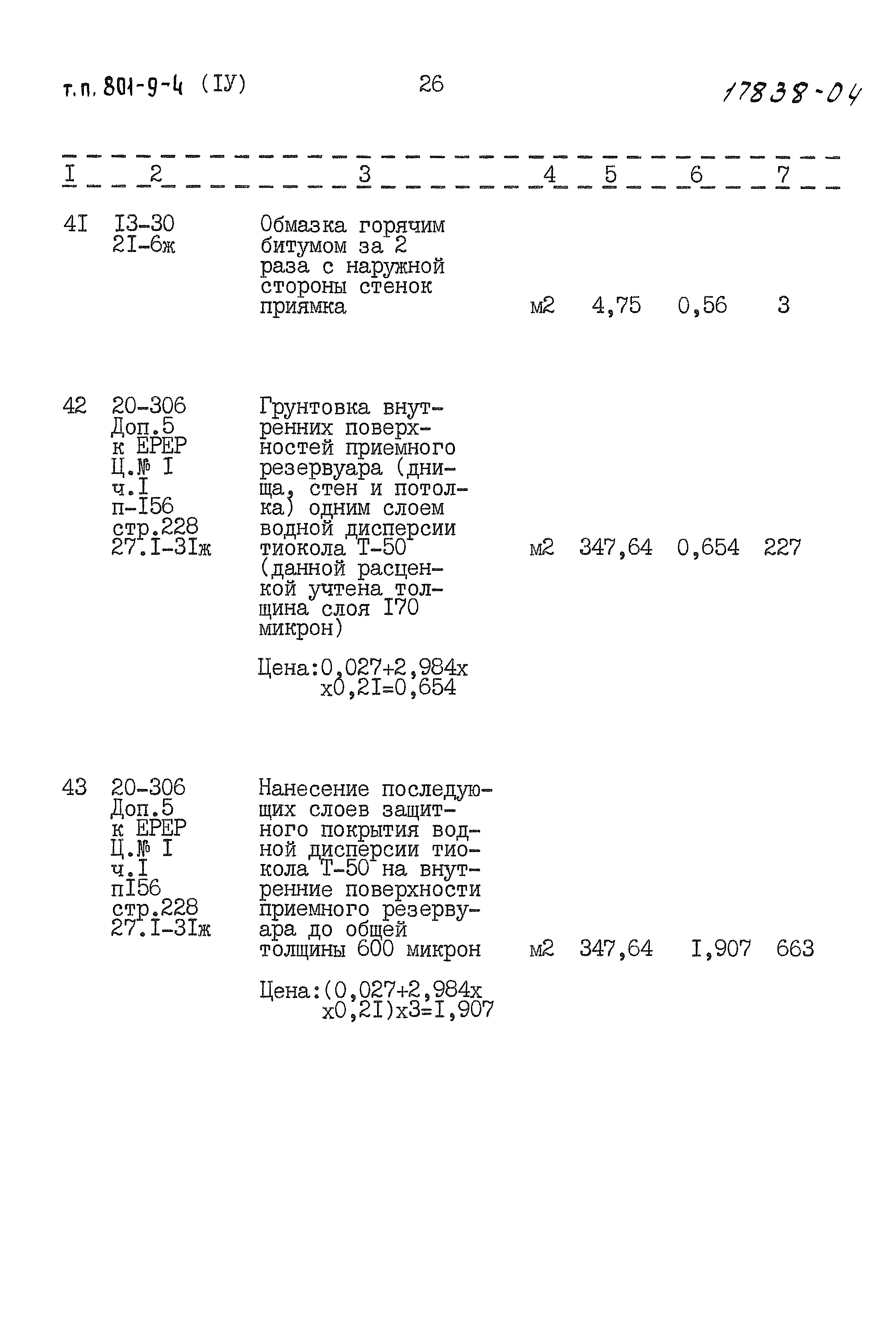 Типовой проект 801-9-4