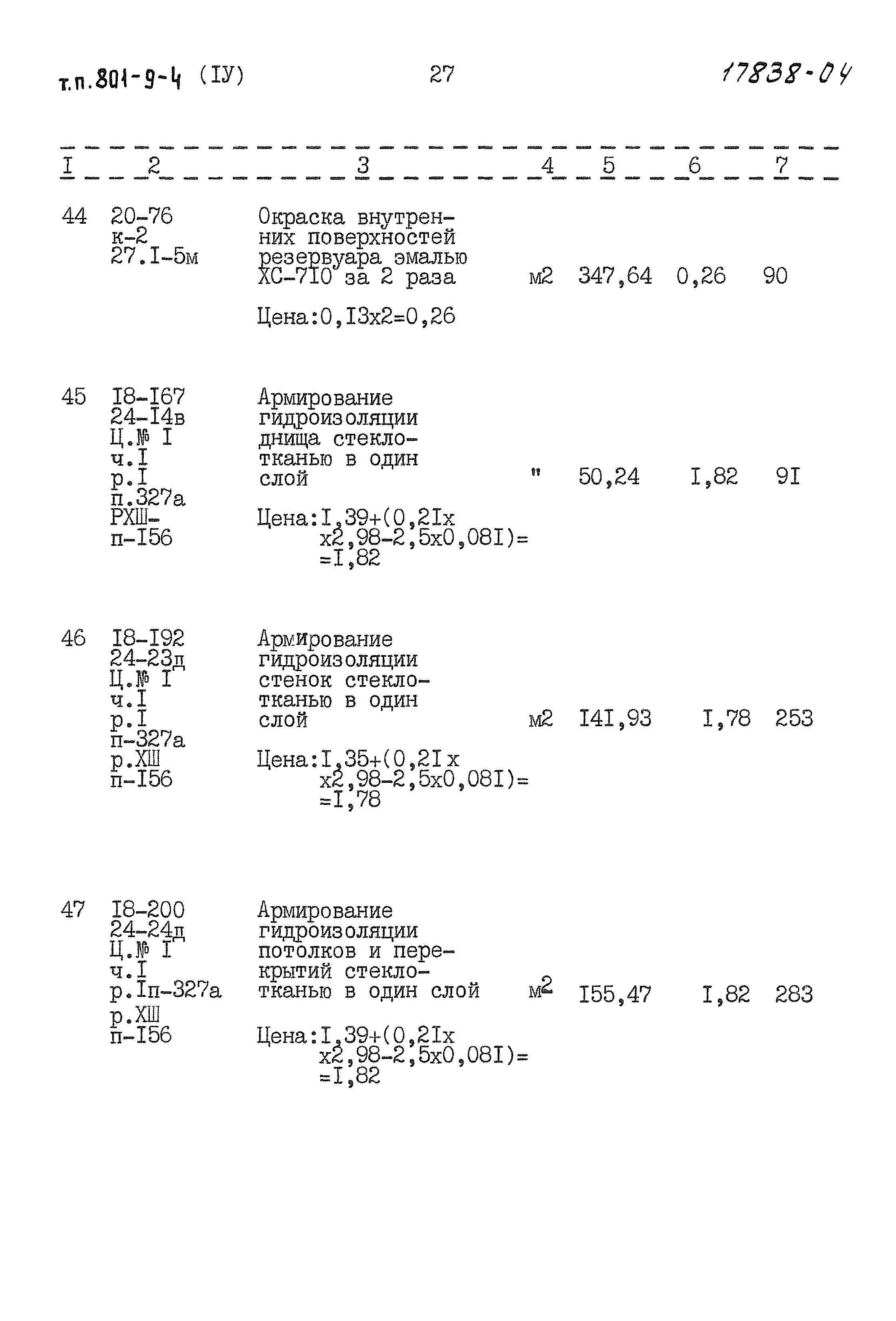 Типовой проект 801-9-4