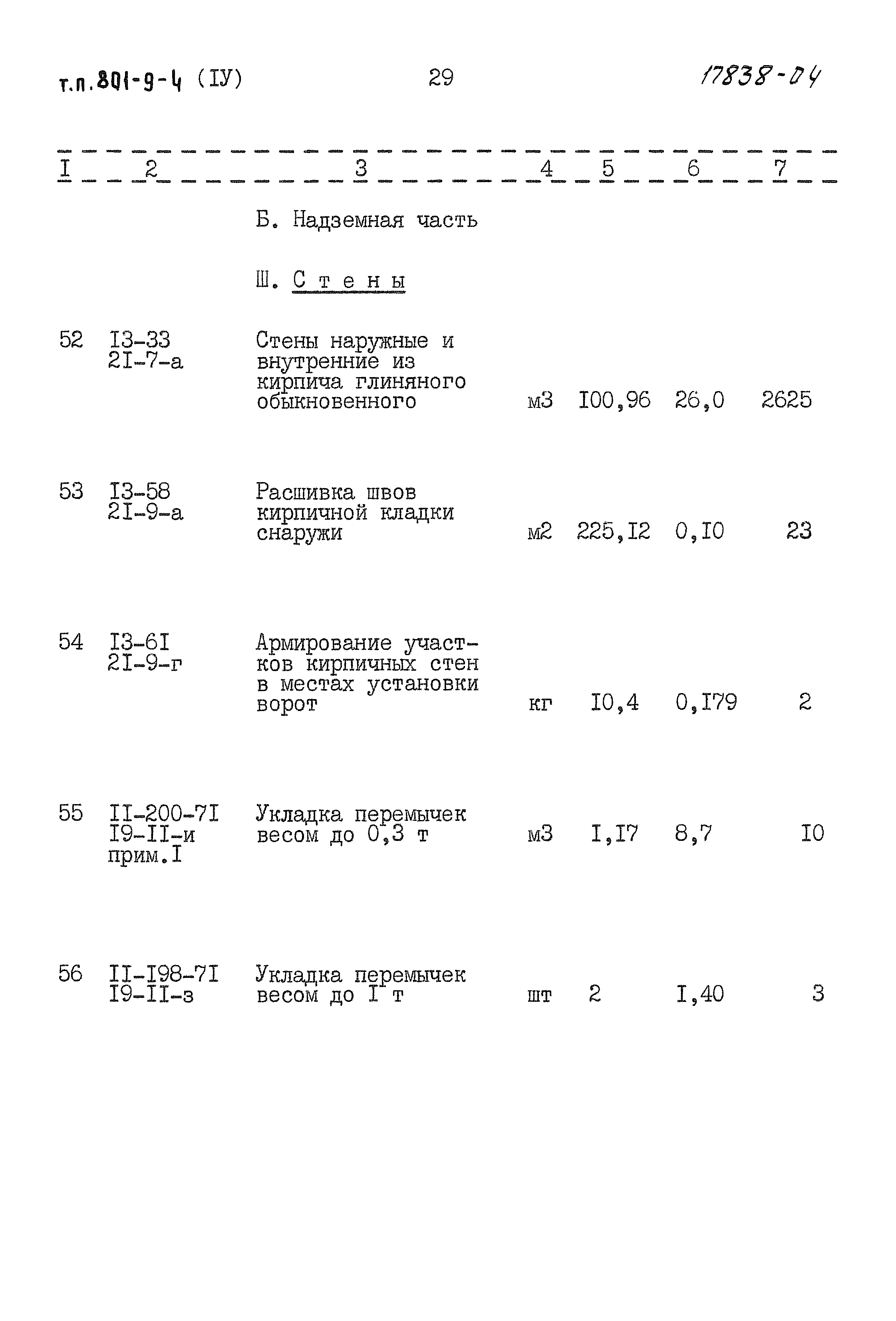 Типовой проект 801-9-4