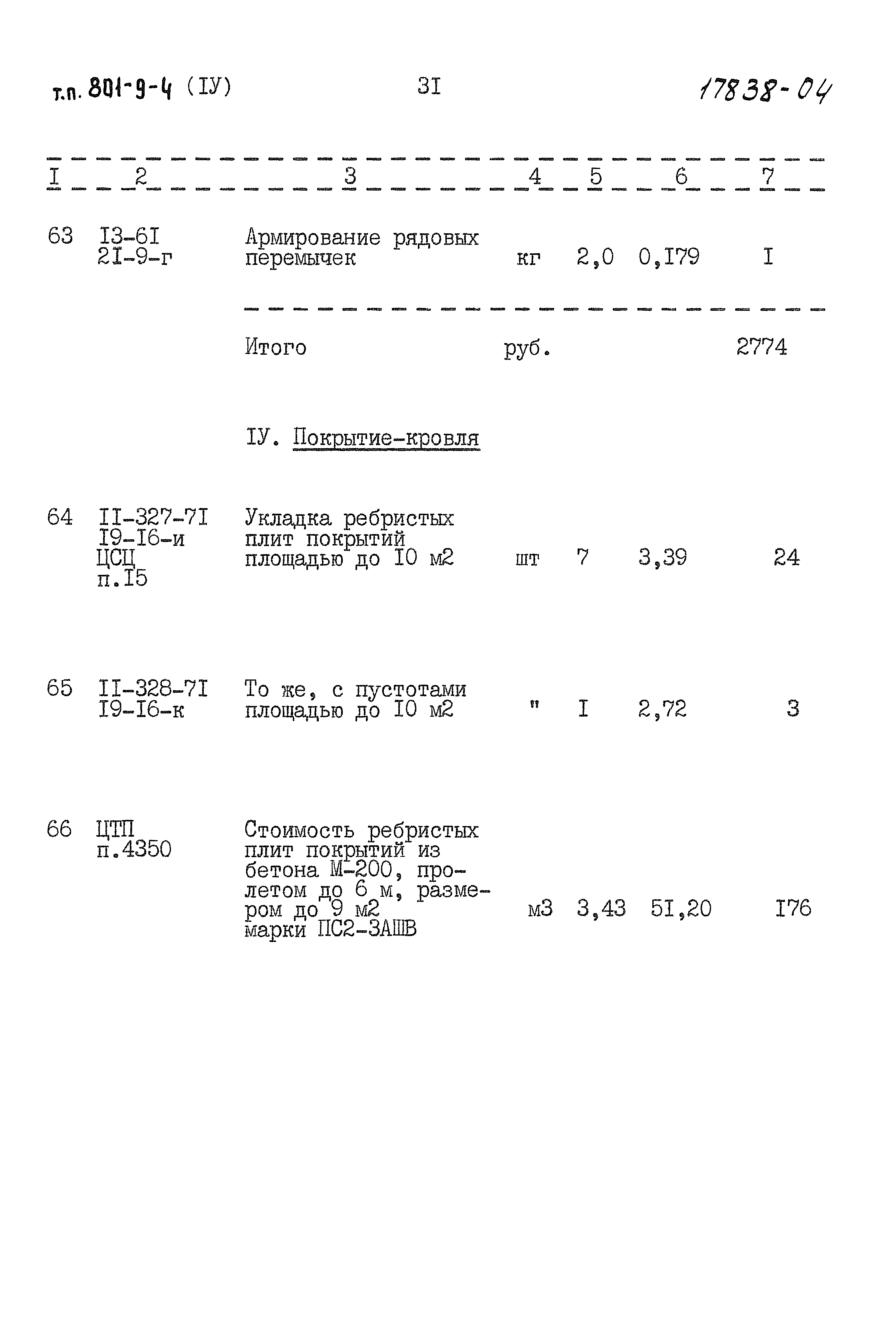 Типовой проект 801-9-4