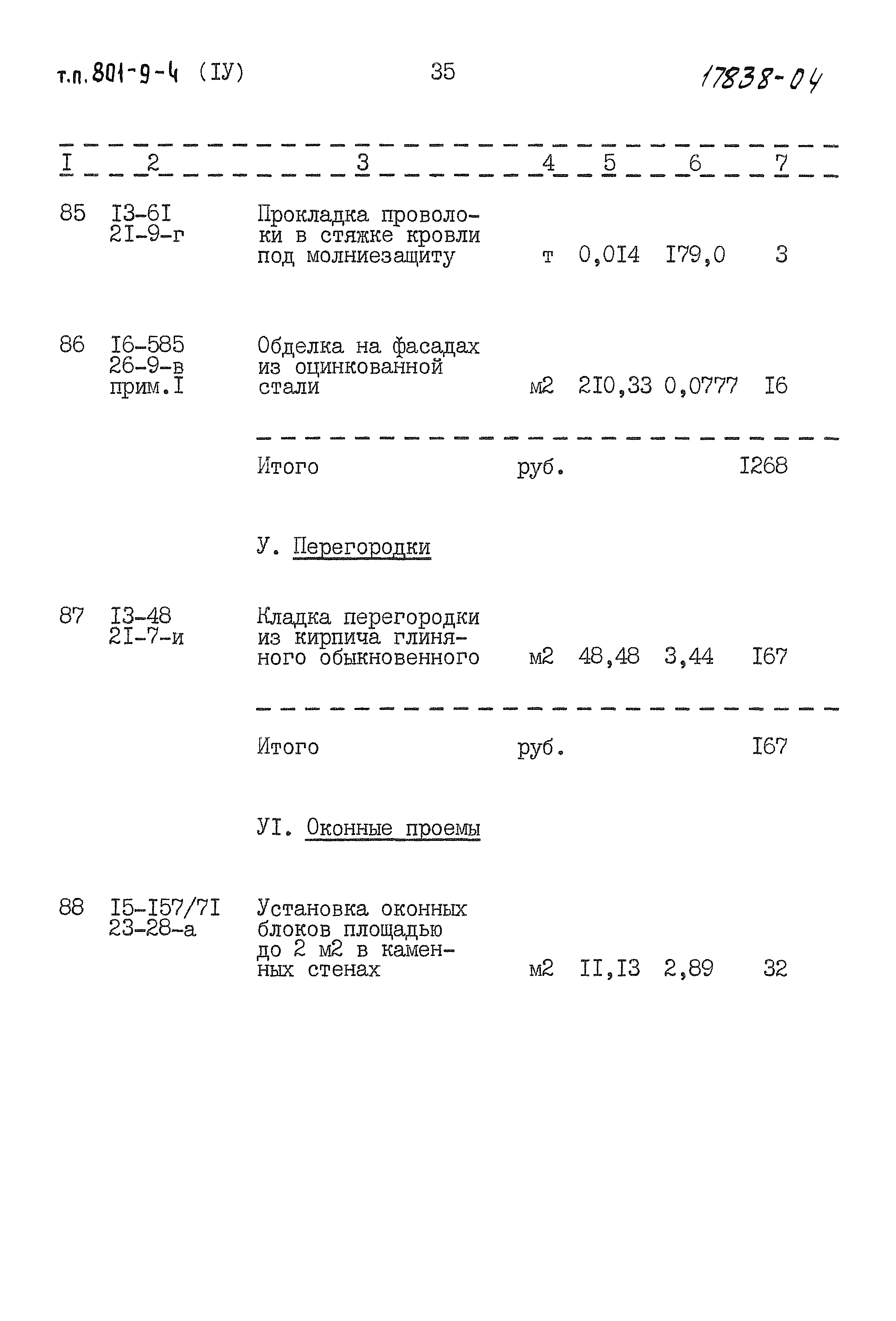 Типовой проект 801-9-4