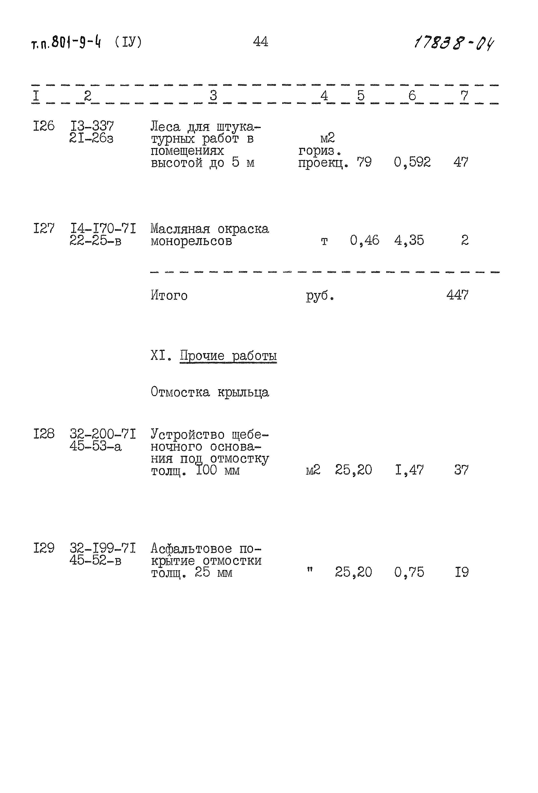 Типовой проект 801-9-4